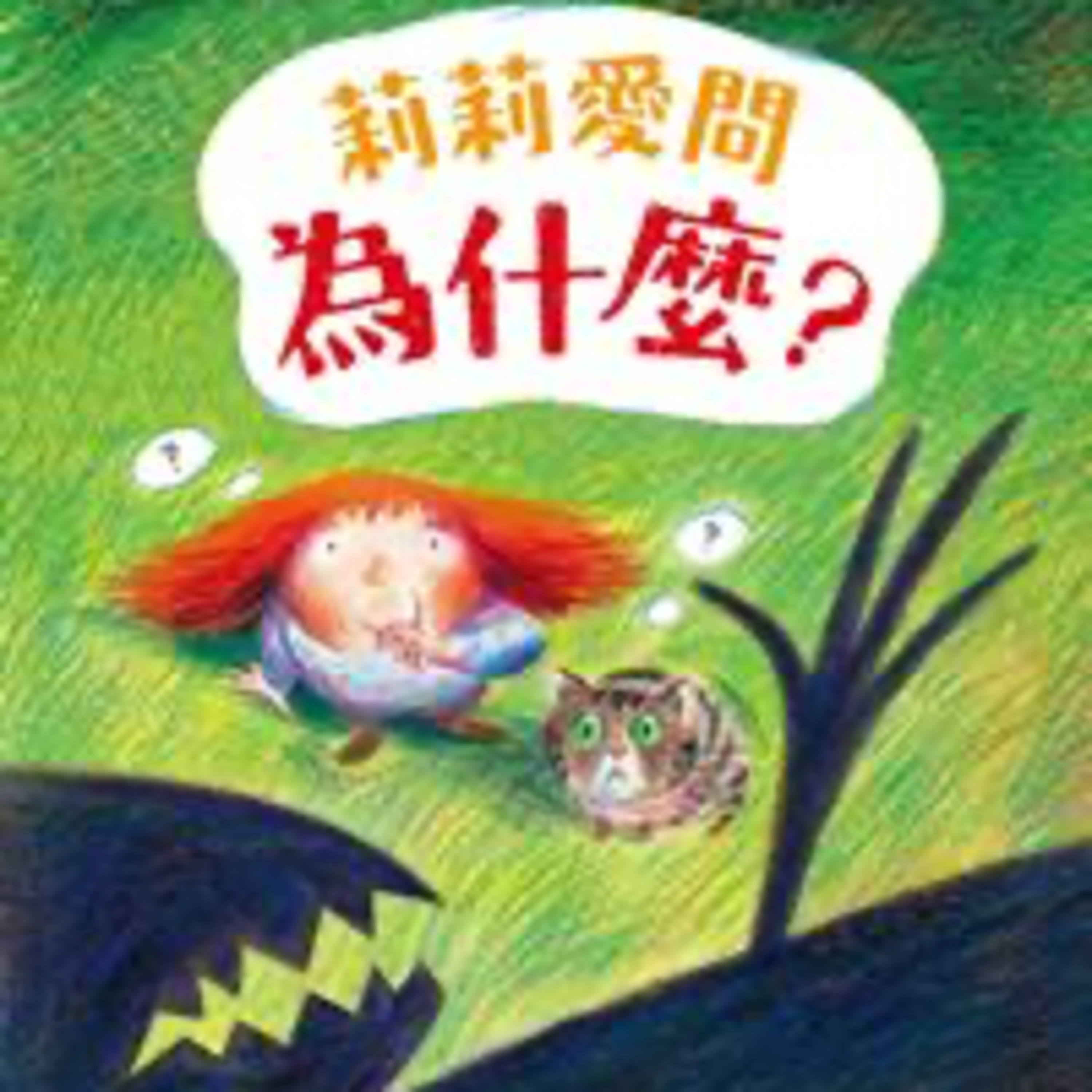 EP63 莉莉愛問為什麼？ episode artwork