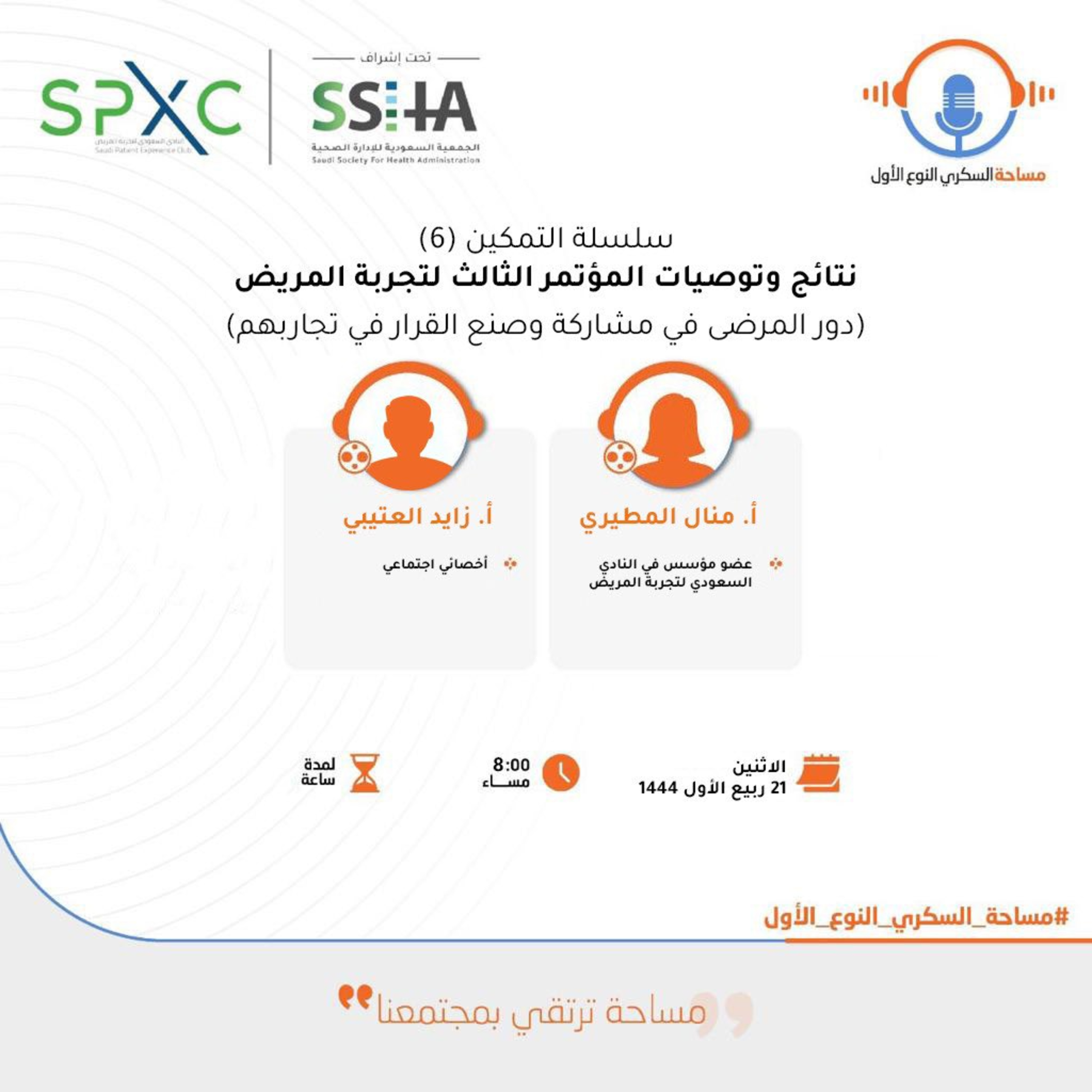 سلسلة التمكين (6) - نتائج وتوصيات المؤتمر الثالث لتجربة المريض episode artwork