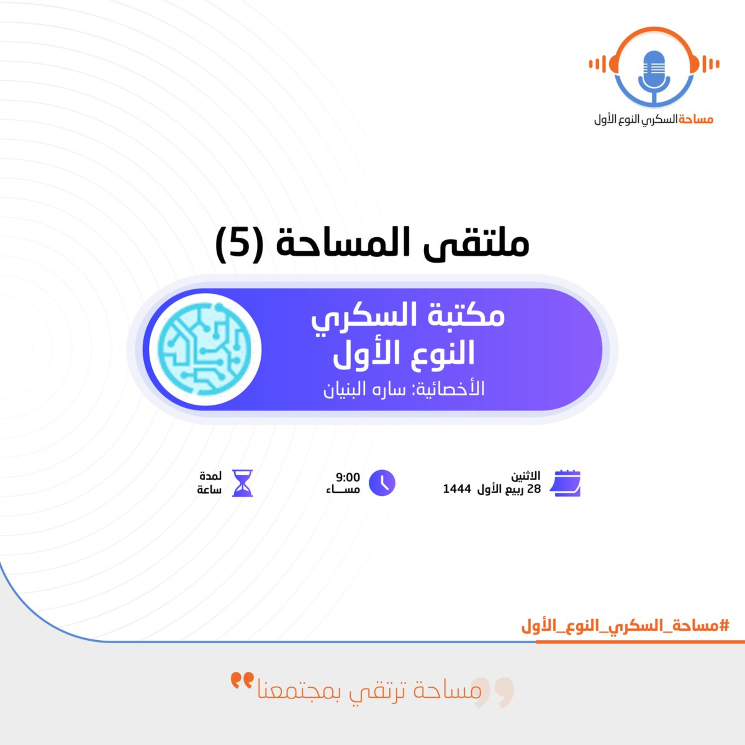 ملتقى المساحة (5) : مع مكتبة السكري النوع الأول episode artwork