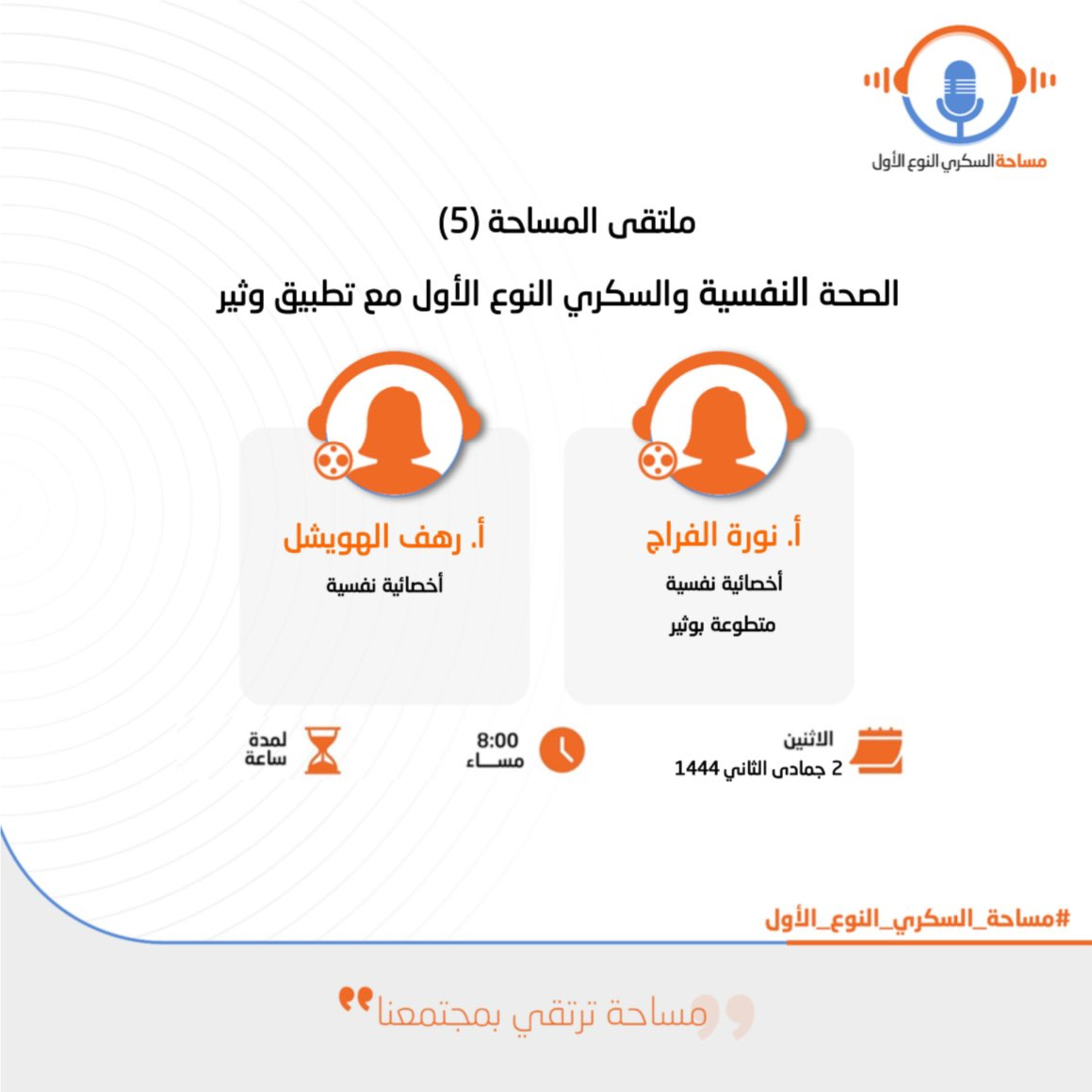 ملتقى المساحة (6) : مع تطبيق أثير : الصحة النفسية والسكري النوع الأول episode artwork