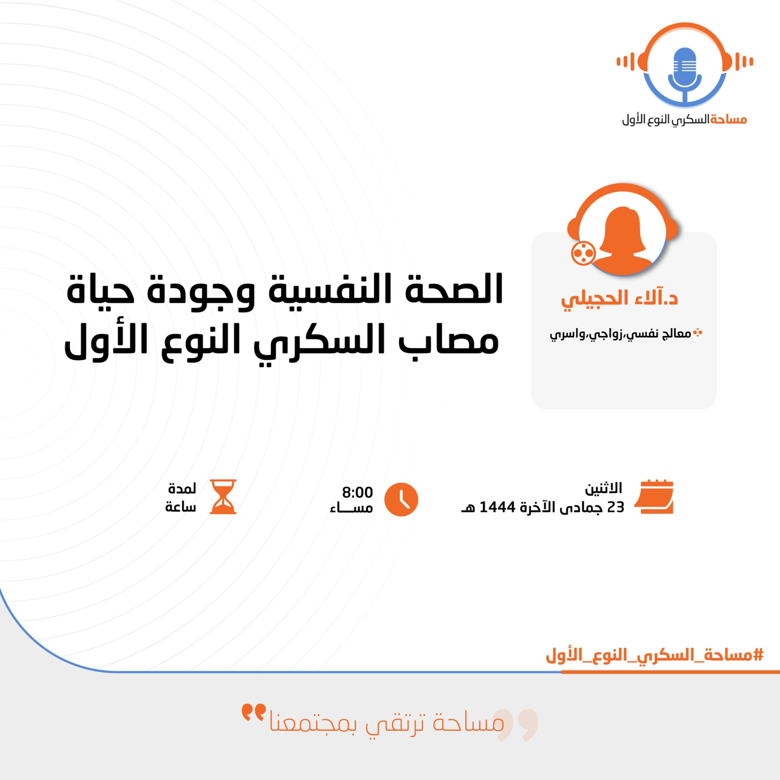 الصحة النفسية وجودة حياة مصاب السكري النوع الأول episode artwork