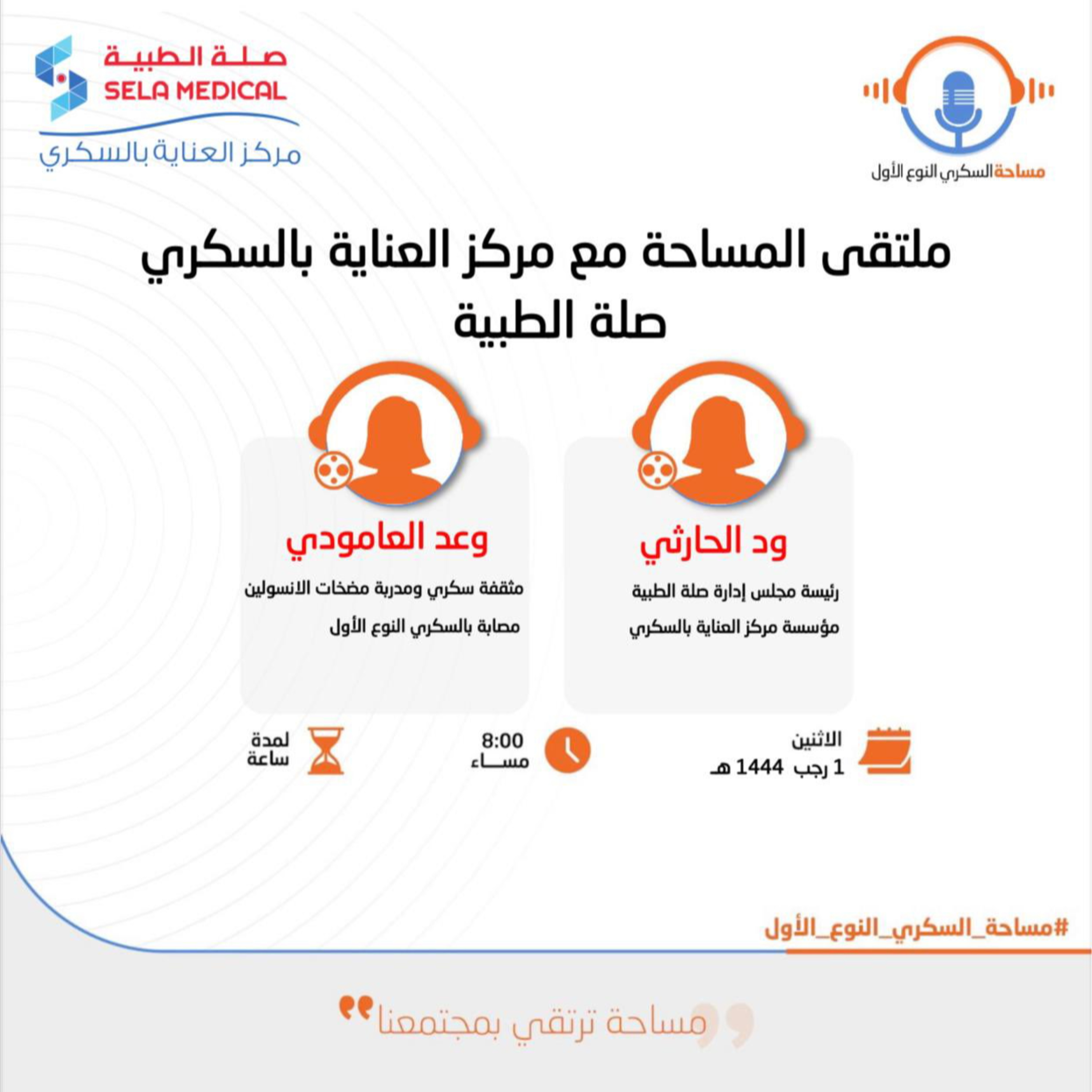 ملتقى المساحة (7) : مع مركز العناية بالسكري (صلة الطبية) episode artwork