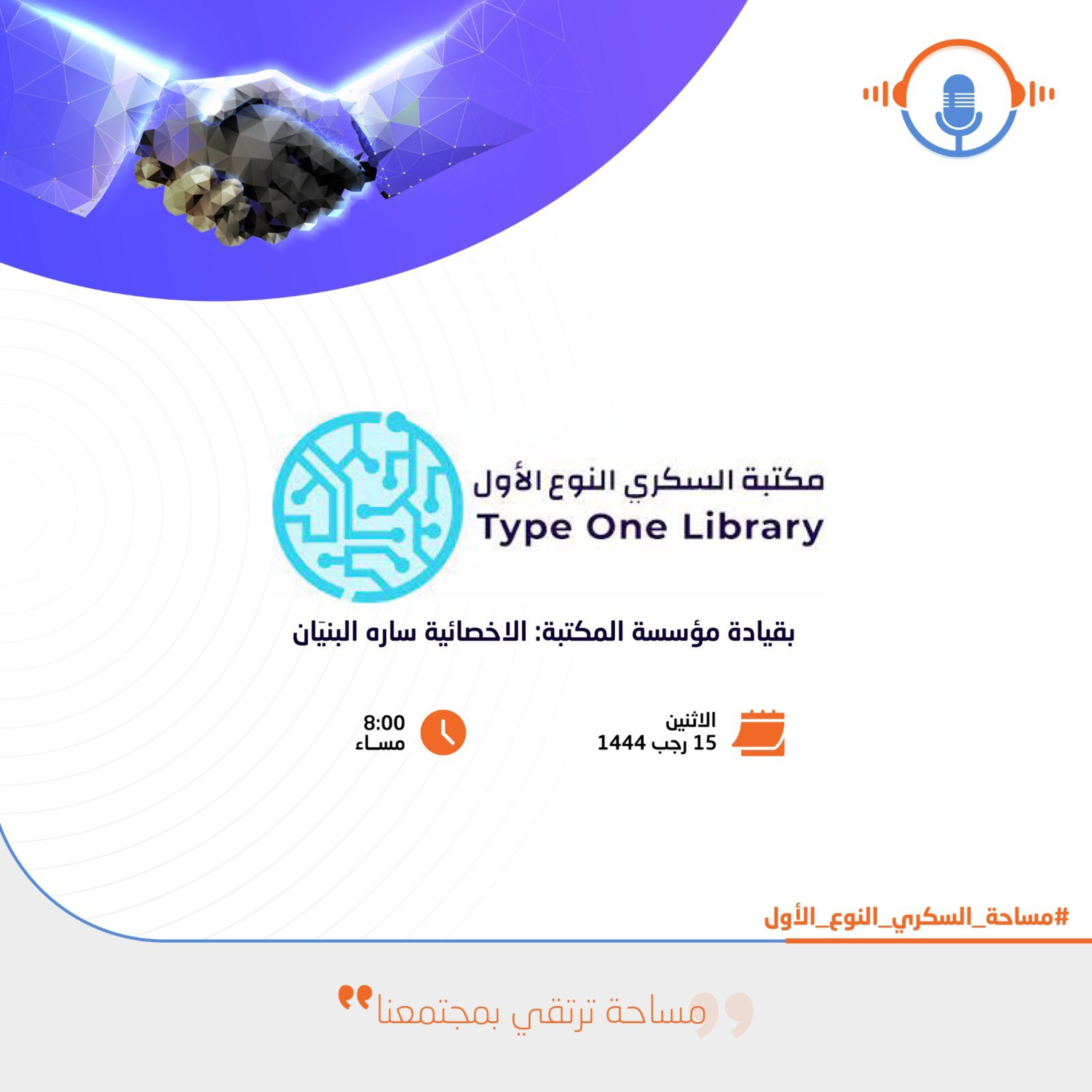 مع مكتبة السكري النوع الأول : شهر فبراير episode artwork