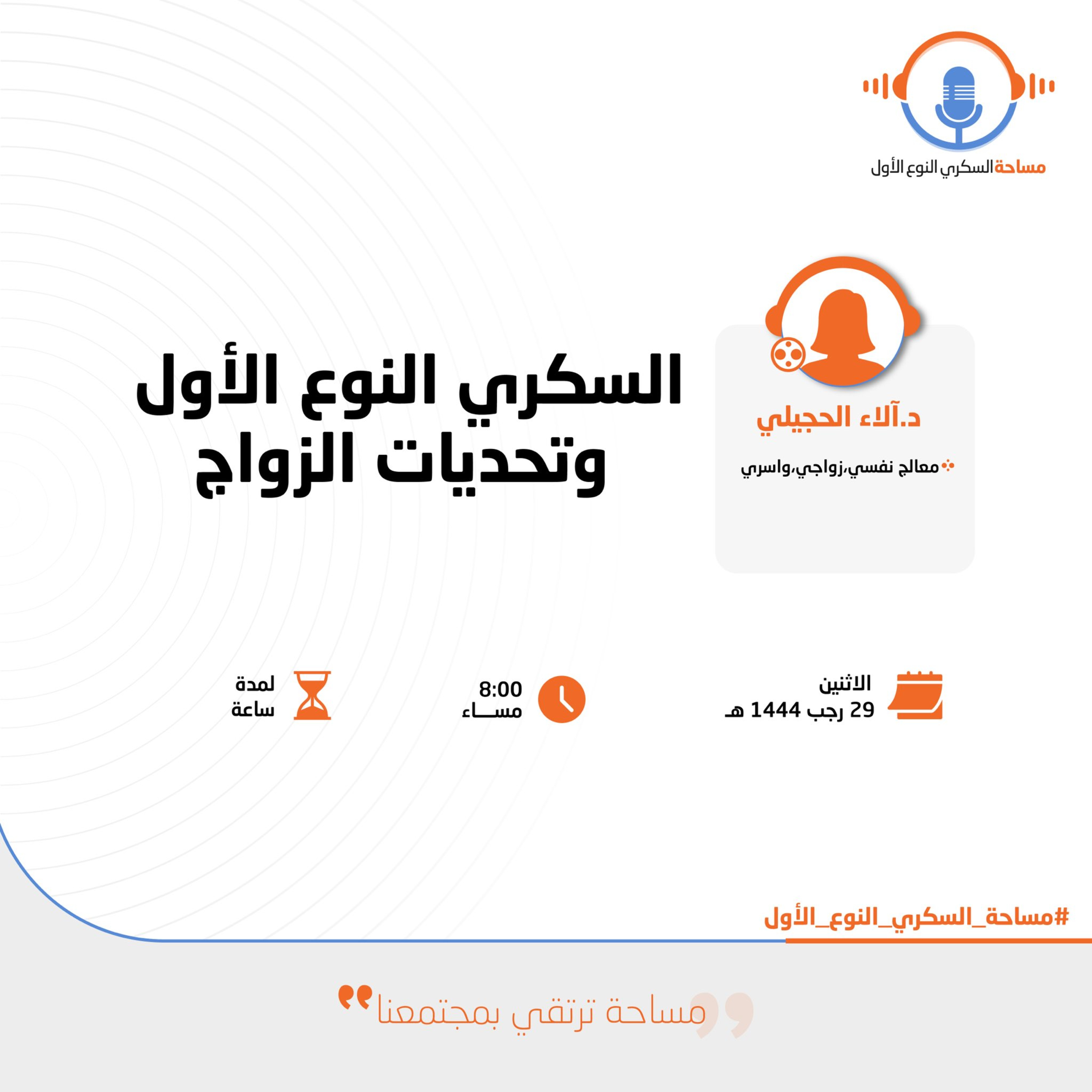 السكري النوع الأول وتحديات الزواج episode artwork