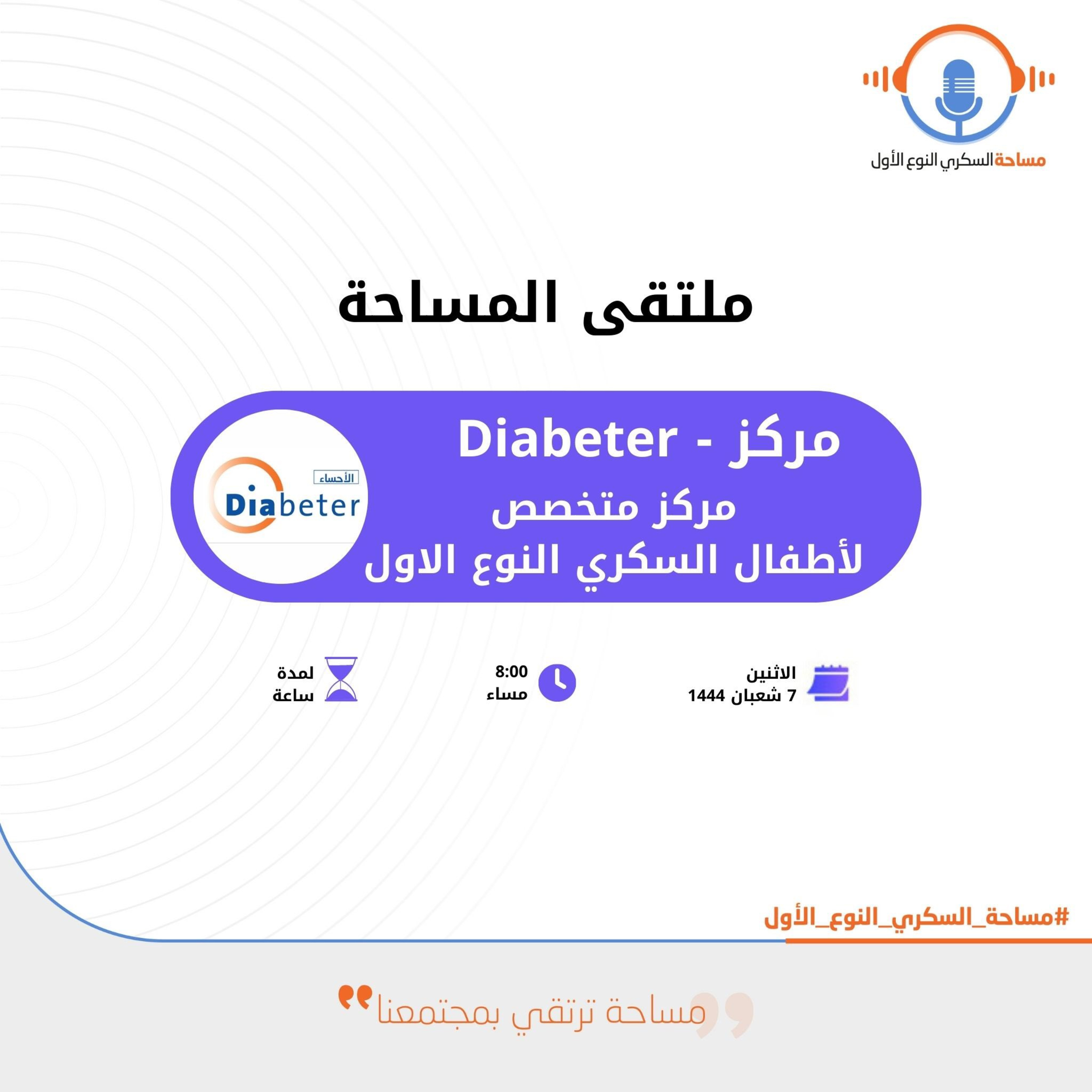 ملتقى المساحة (8) : مع مركز (Diabeter) - مركز متخصص لأطفال السكري النوع الأول episode artwork