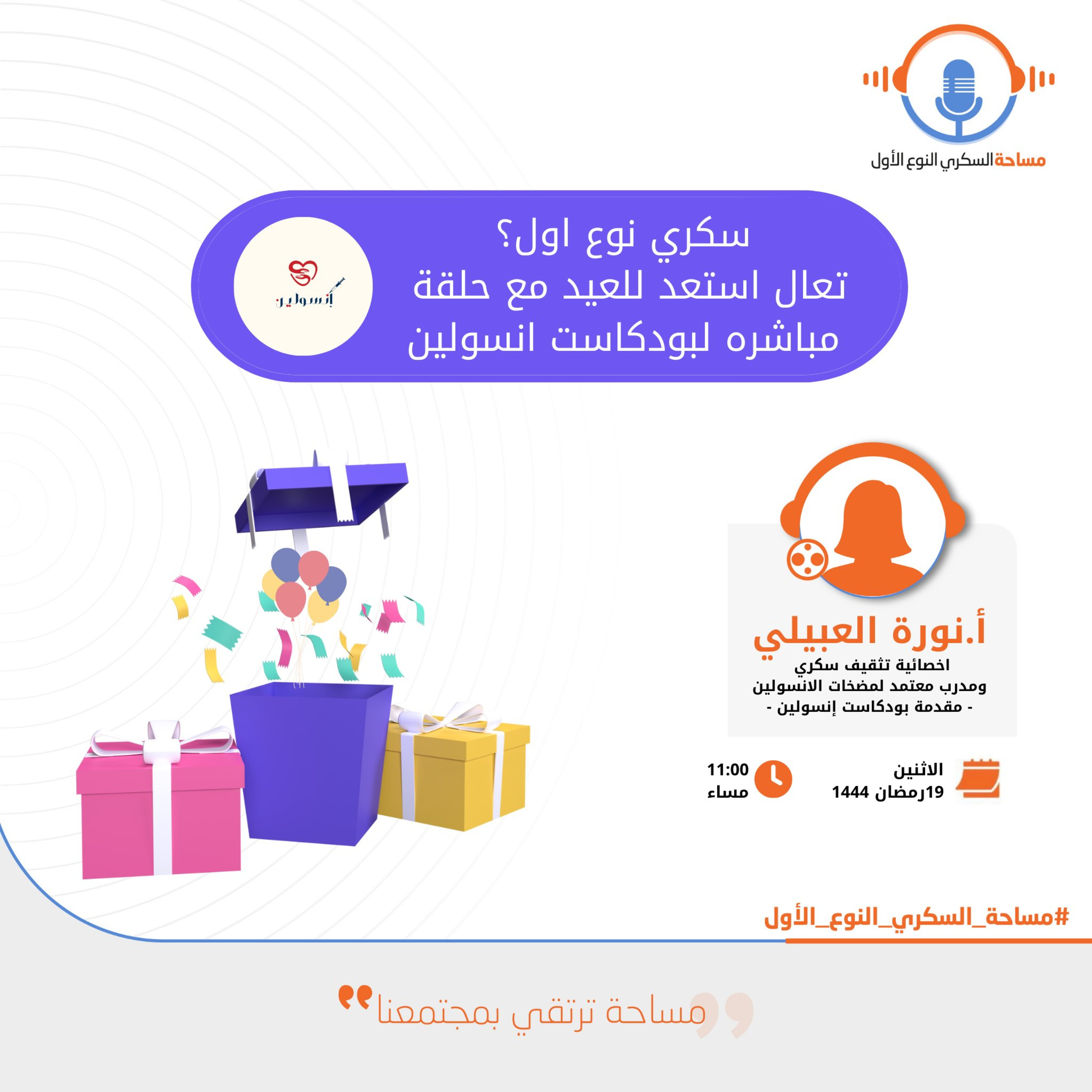 الاستعداد للعيد : حلقة لبودكاست أنسولين episode artwork