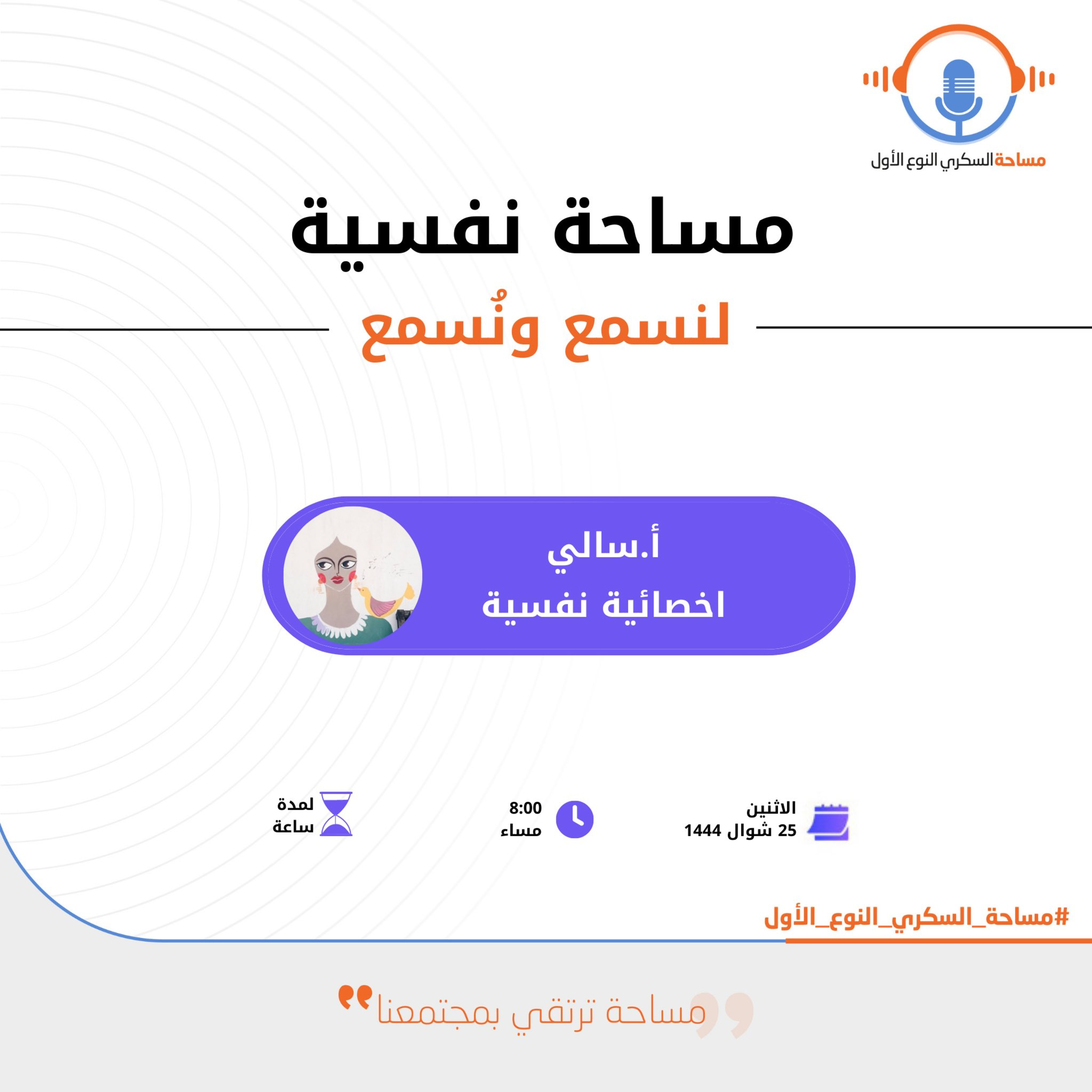 مساحة نفسية : لنسمع ونُسمع episode artwork