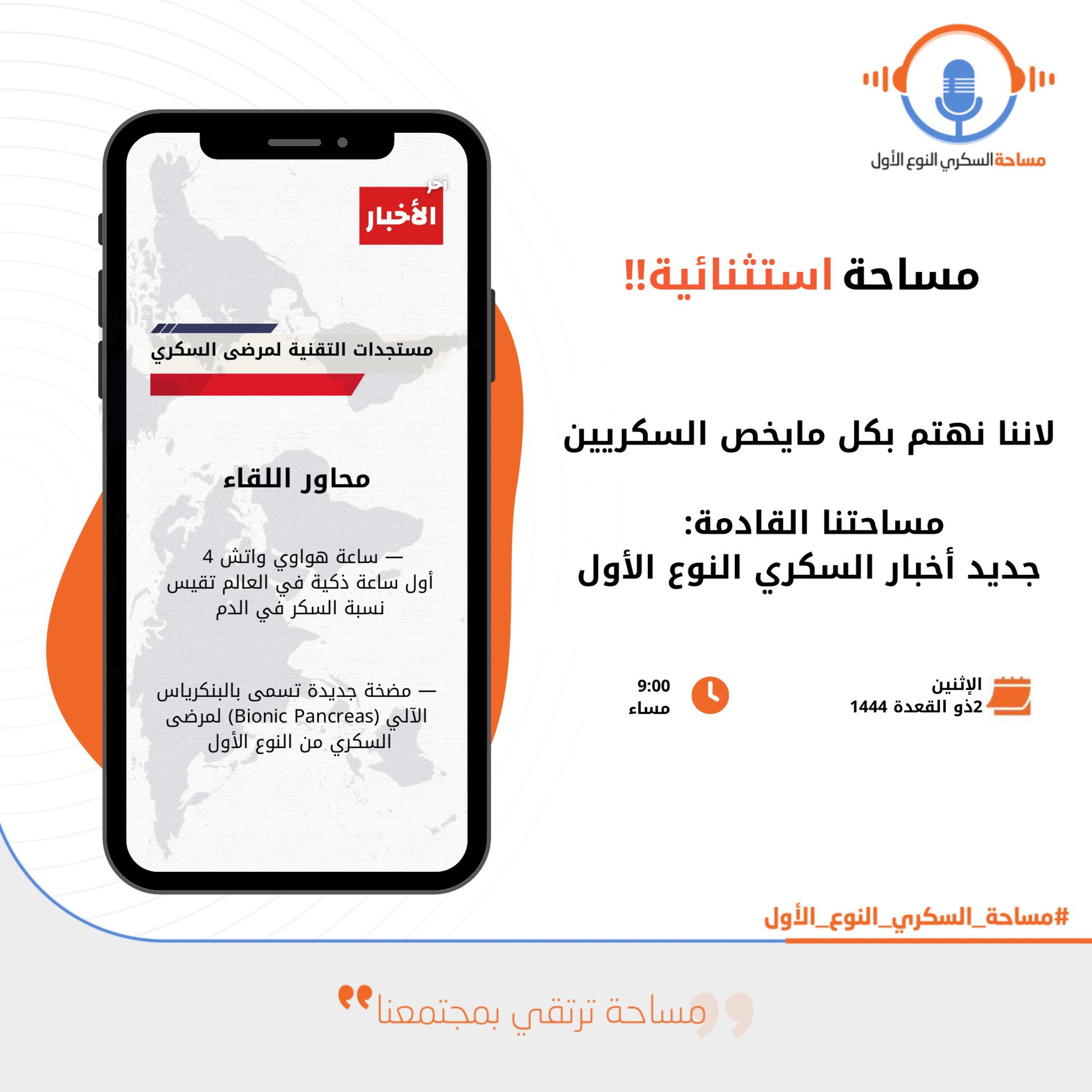 مساحة استثنائية : جديد أخبار السكري النوع الأول episode artwork