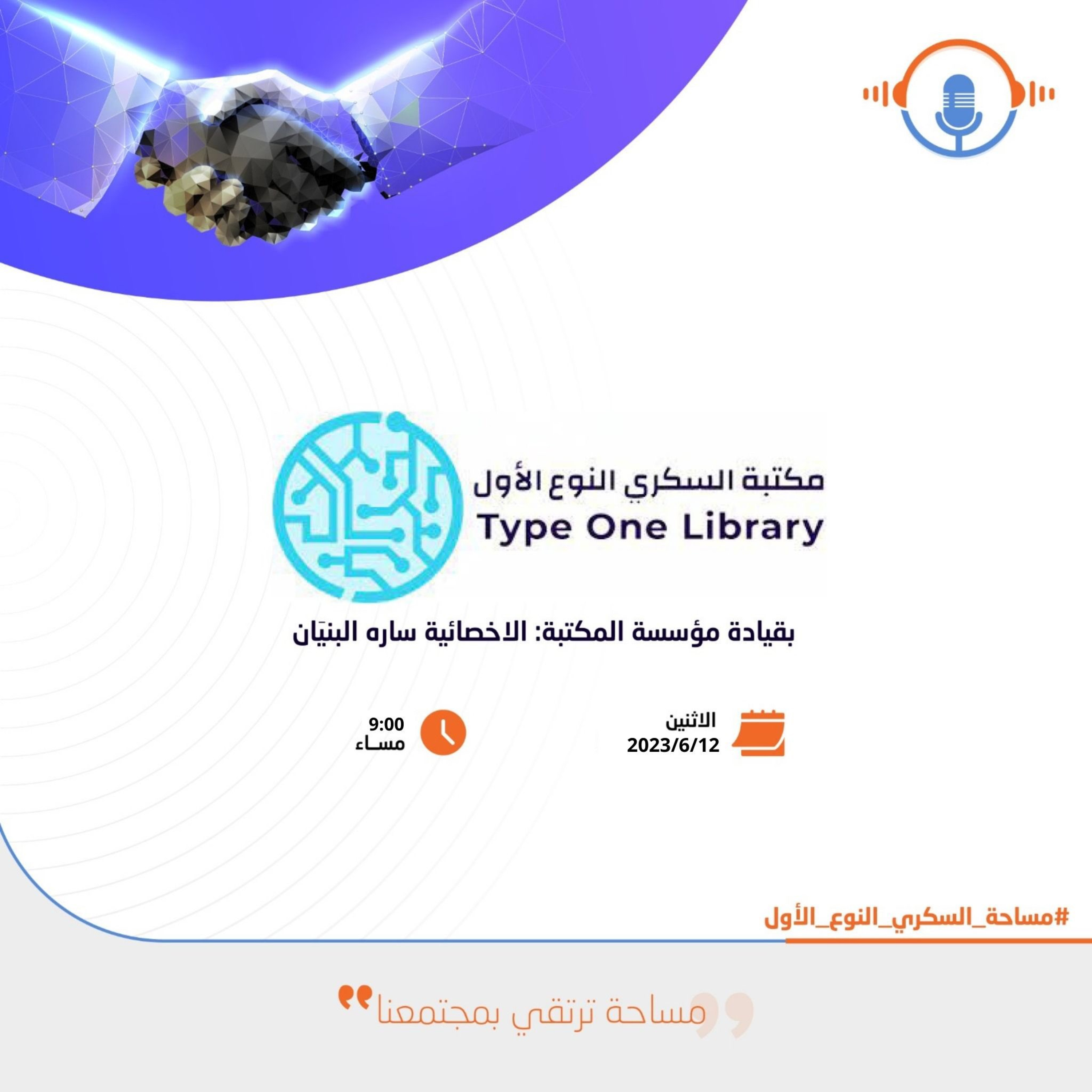 مع مكتبة السكري النوع الأول : شهر يونيو episode artwork