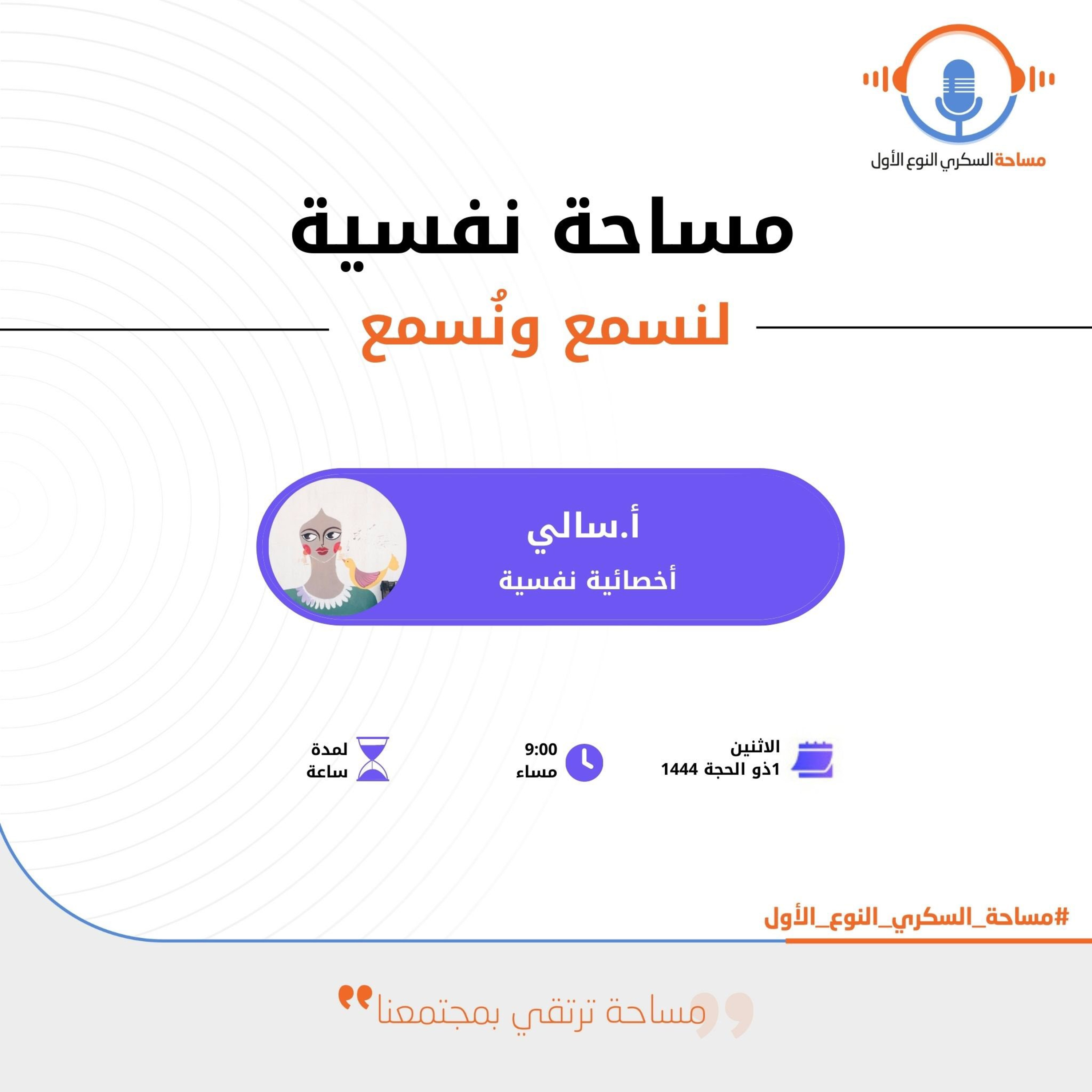 مساحة نفسية : لنسمع ونُسمع (2) episode artwork