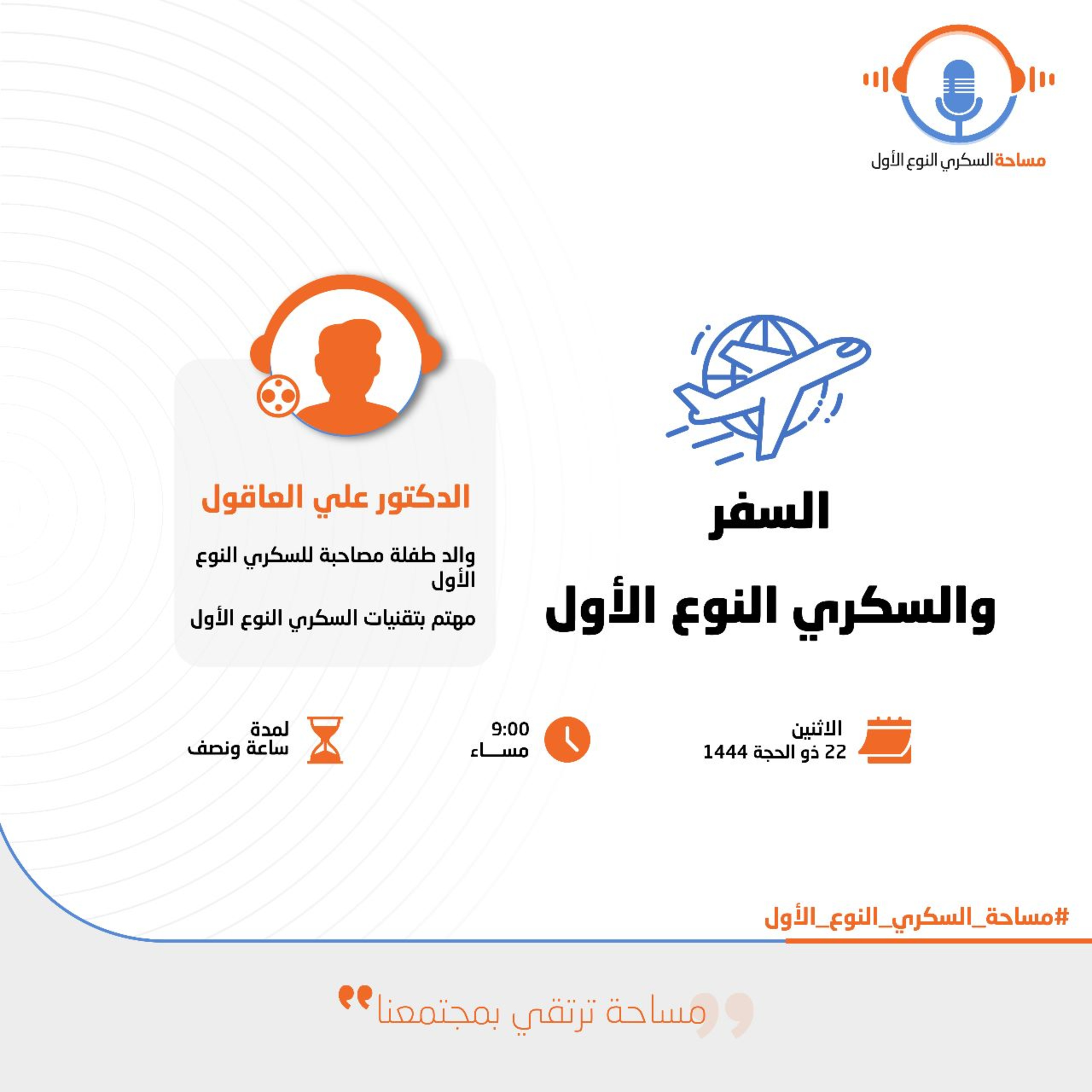 السفر والسكري النوع الأول episode artwork