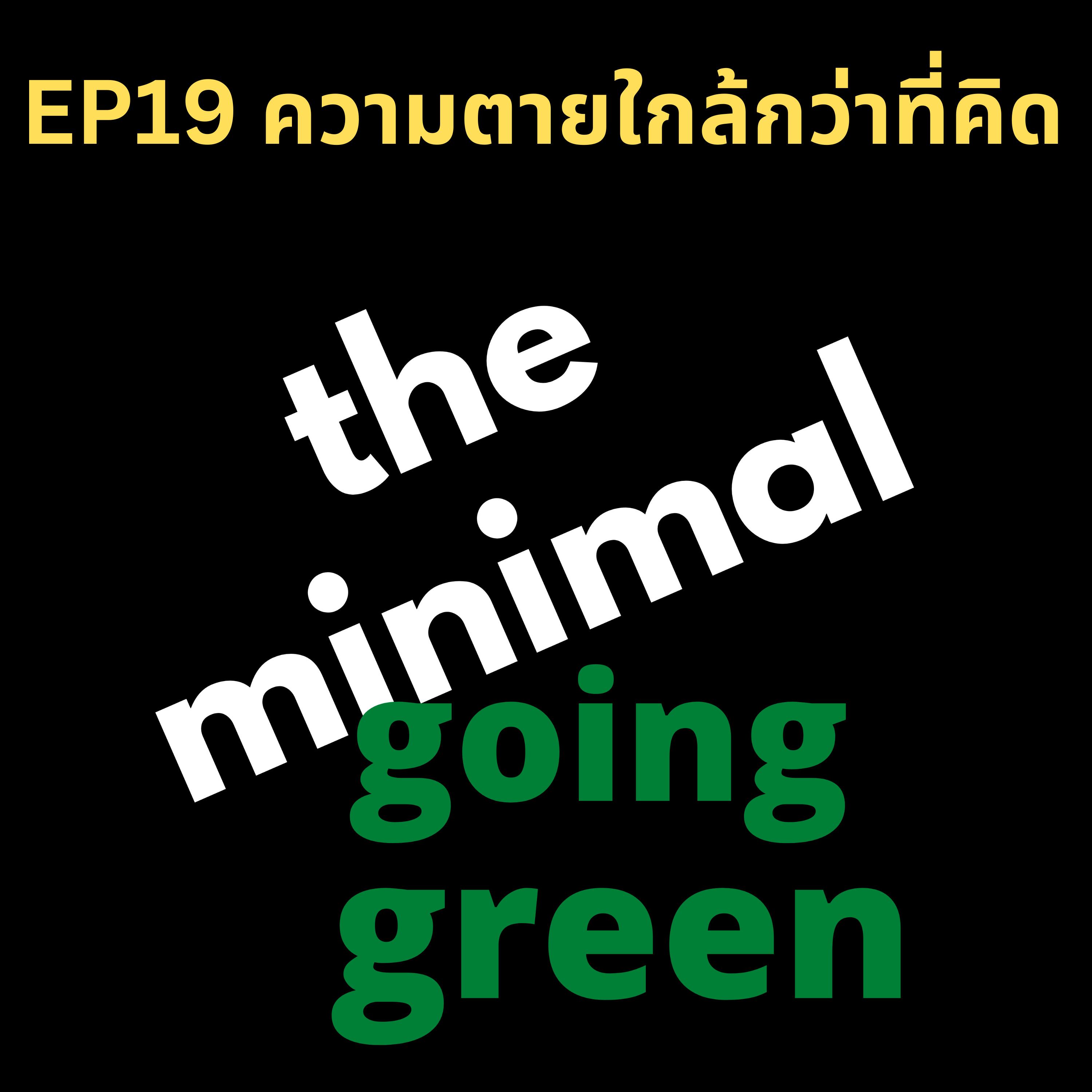 The Minimal Going Green - EP19 ความตายใกล้กว่าที่คิด