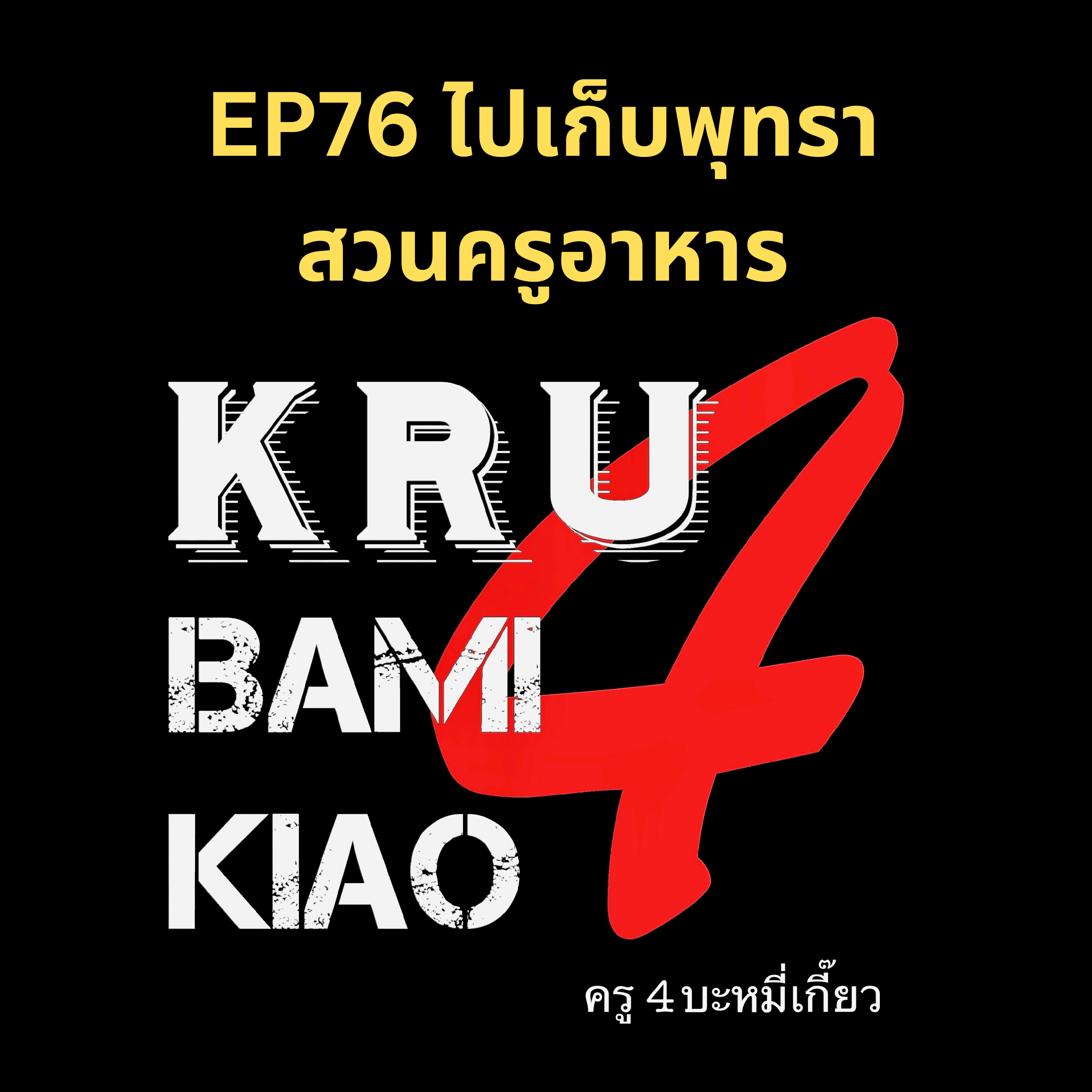 [ครู4บะหมี่เกี๊ยว] EP76 ไปเก็บพุทราสวนครูอาหาร