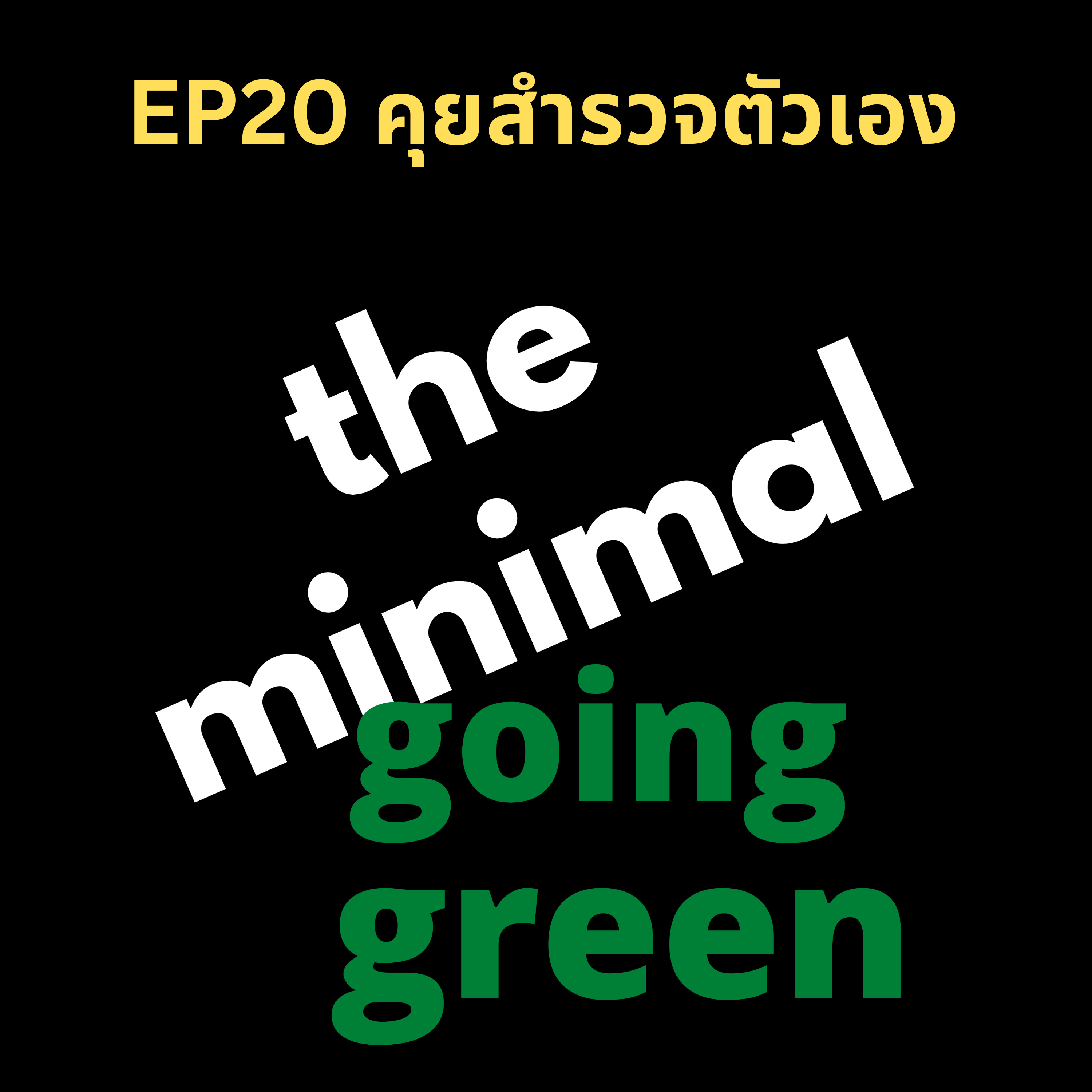 The Minimal Going Green - EP20 คุยสำรวจตัวเอง