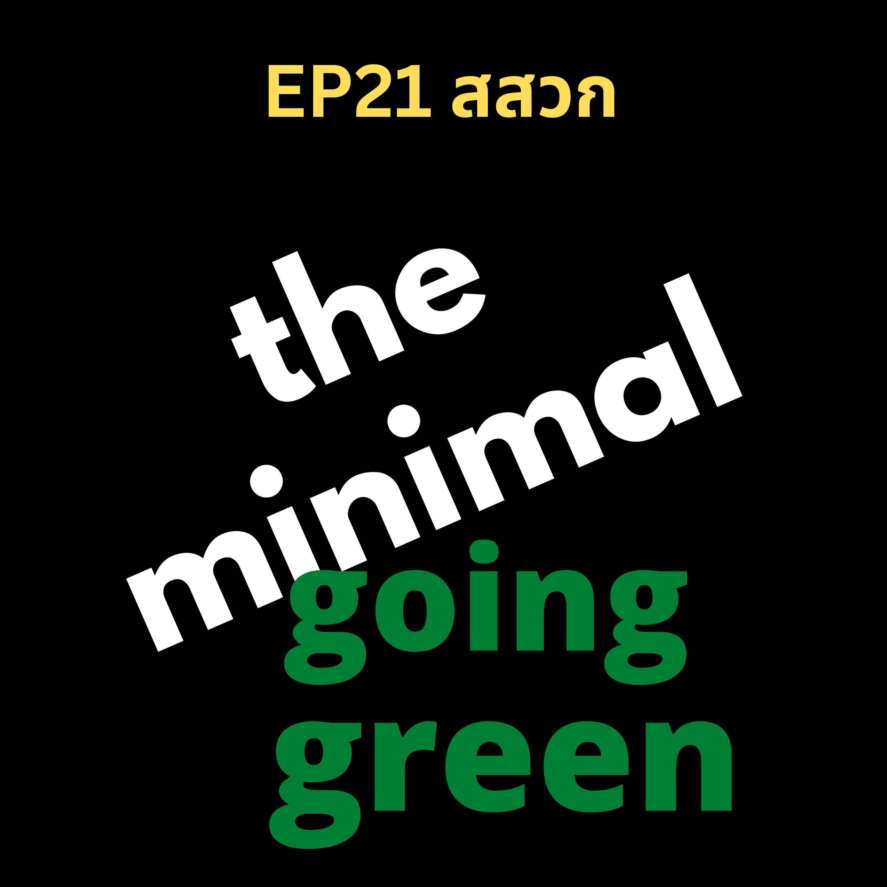 The Minimal Going Green - EP21 สสวก