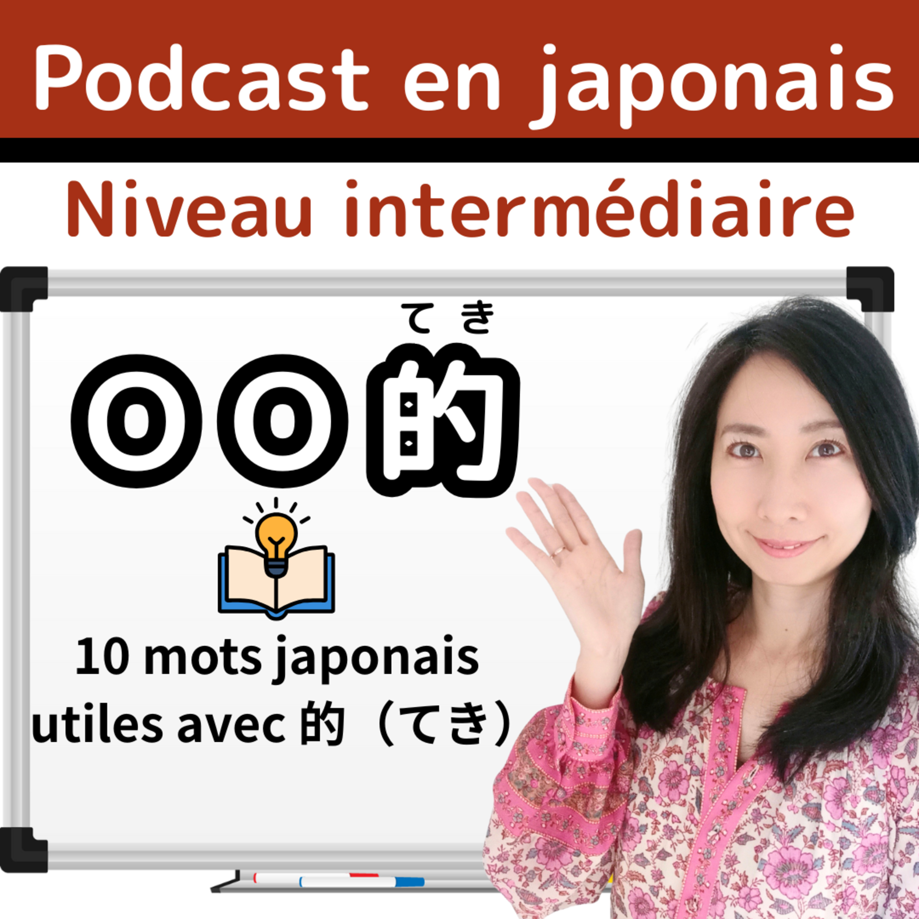 日本語 10 mots utiles avec 的（てき）: Compréhension orale en japonais