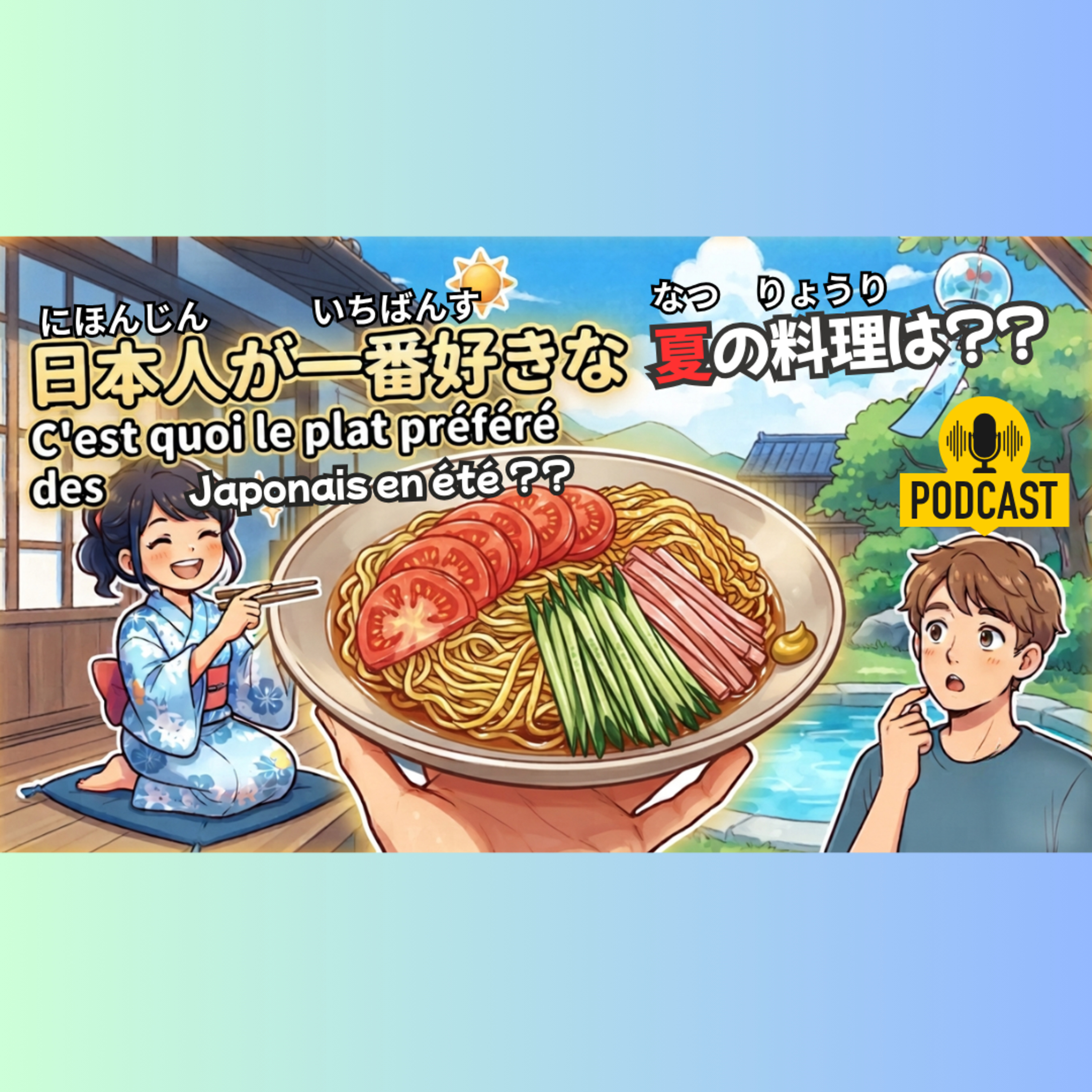 #6-8 JLPT N4 日本語Podcast: Quel est le plat préféré des Japonais en été ? 日本人が一番好きな夏の料理は？