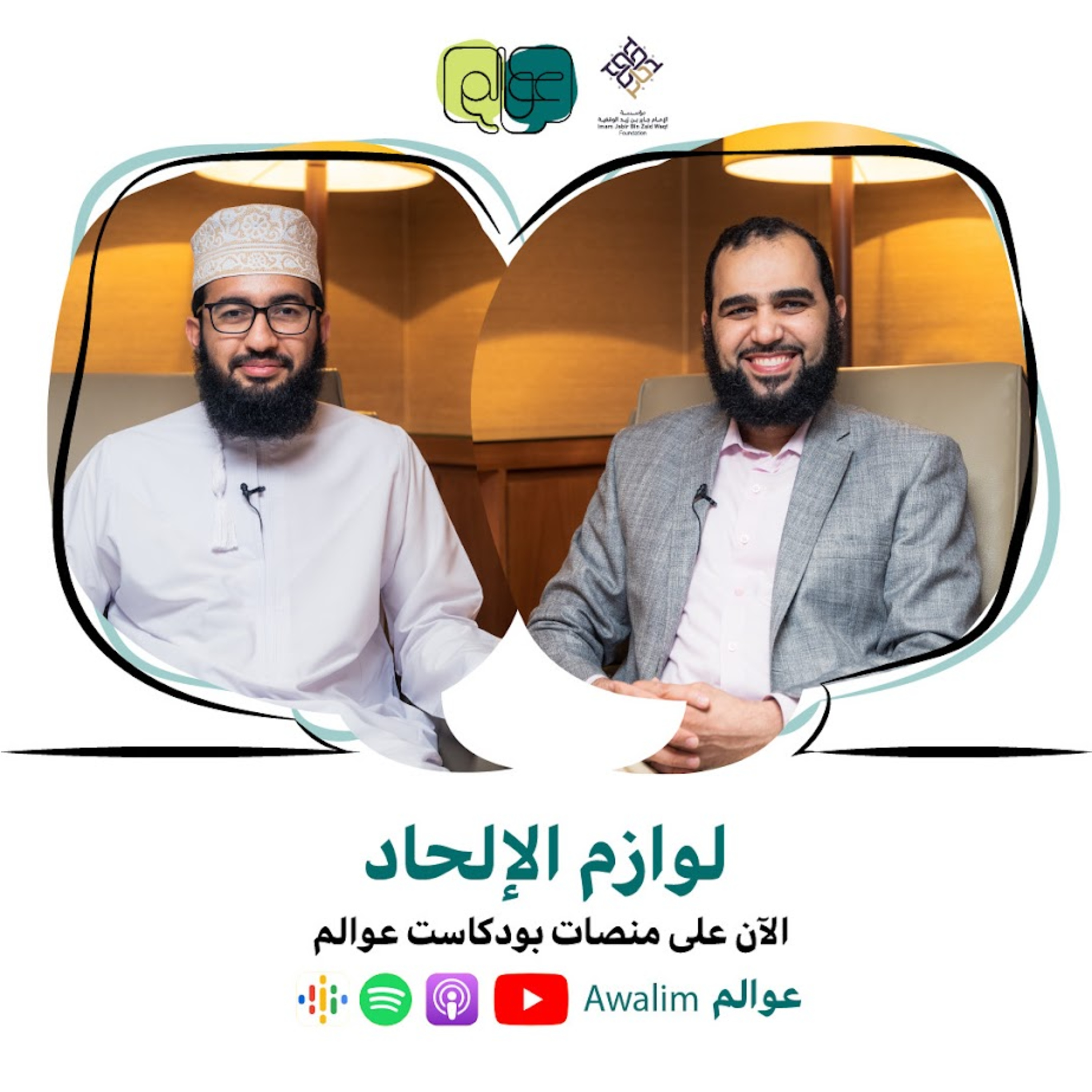 لوازم الإلحاد مع د. هيثم طلعت / بودكاســت عــوالــم #15 episode artwork