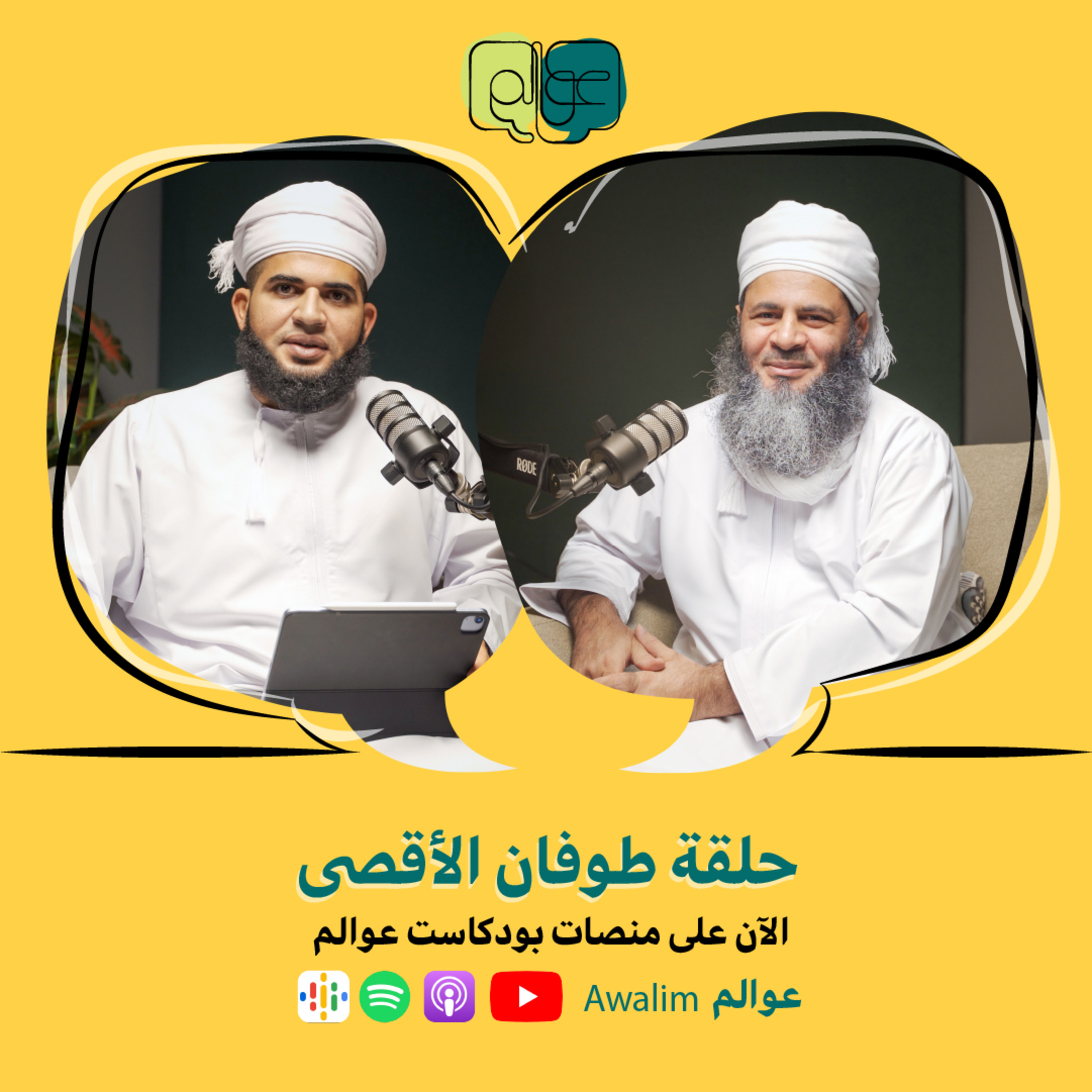 طوفان الأقصى مع الشيخ الدكتور عبدالله المعمري / بودكاســت عــوالــم #16