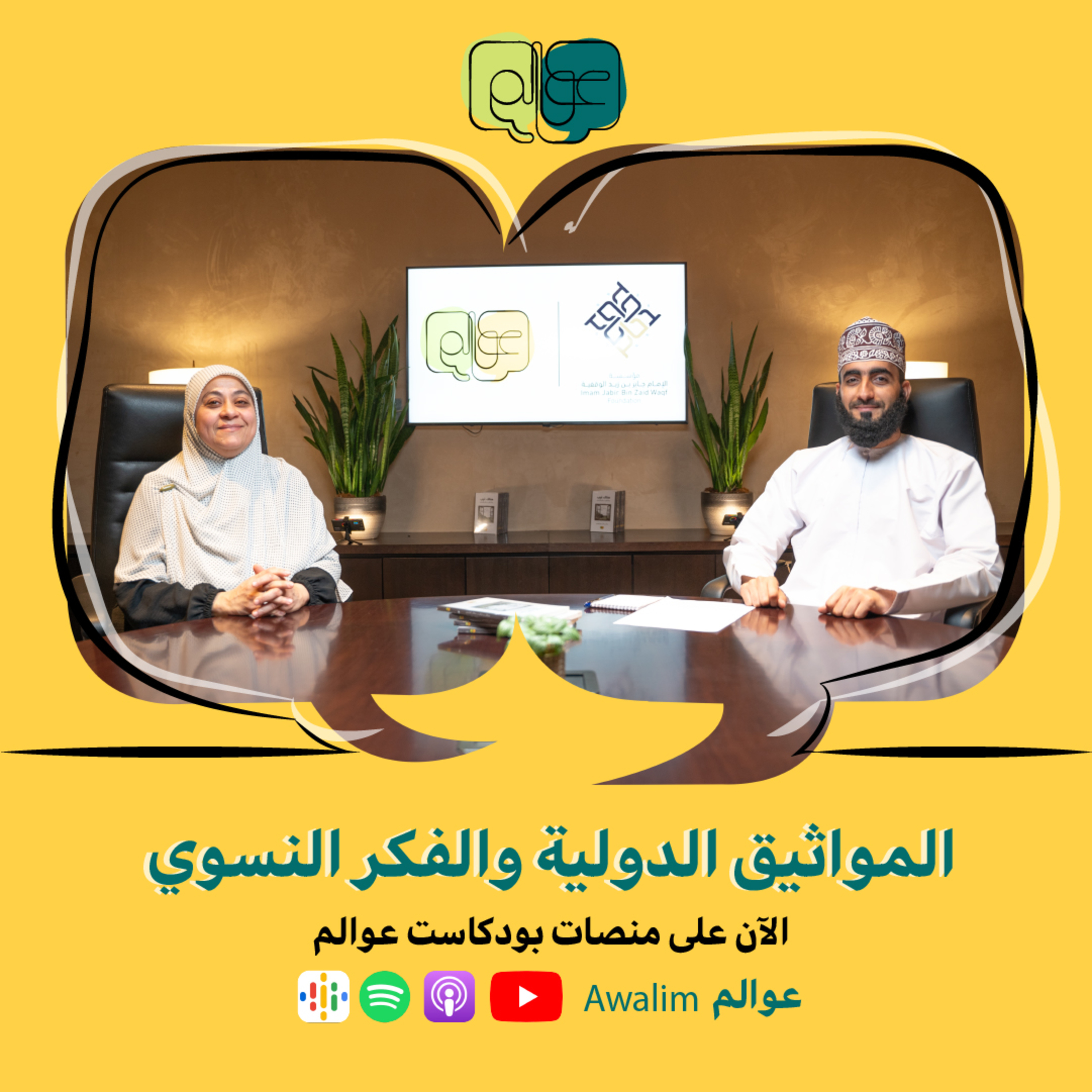 المواثيق الدولية والفكر النسوي مع د. كاميليا حلمي / بودكاســت عــوالــم #18 episode artwork