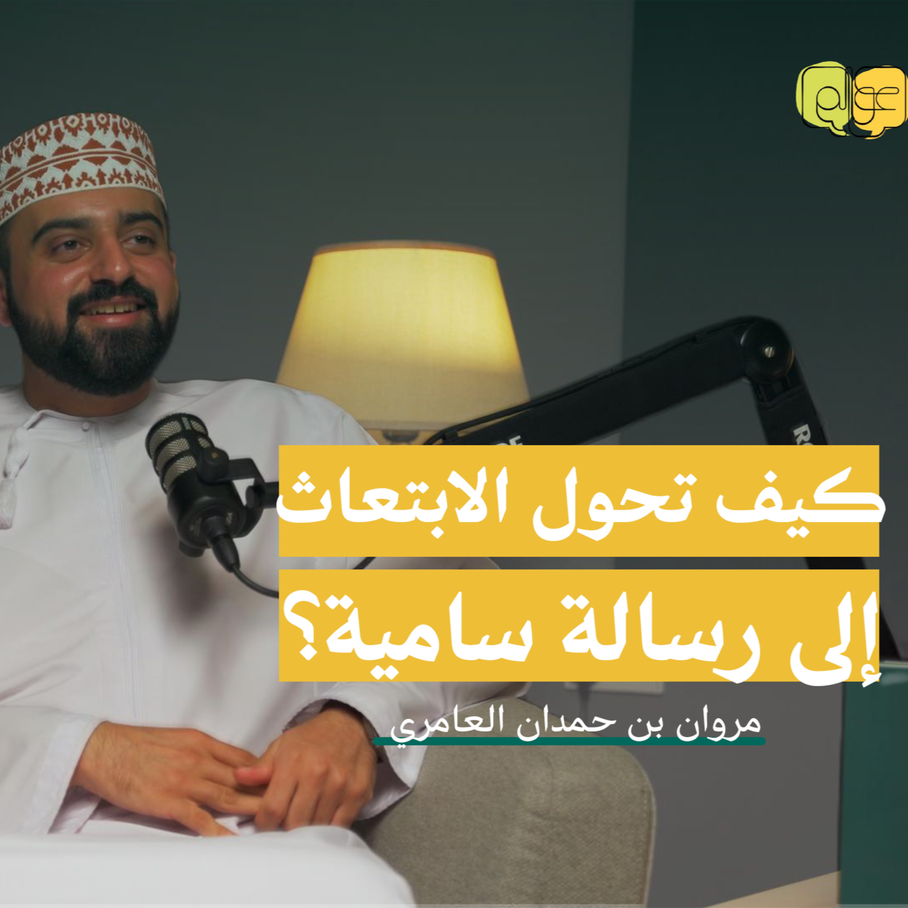 كيف تحول الابتعاث إلى رسالة سامية؟ مع مروان العامري/ عوالم / سلسلة طرائق" #1
