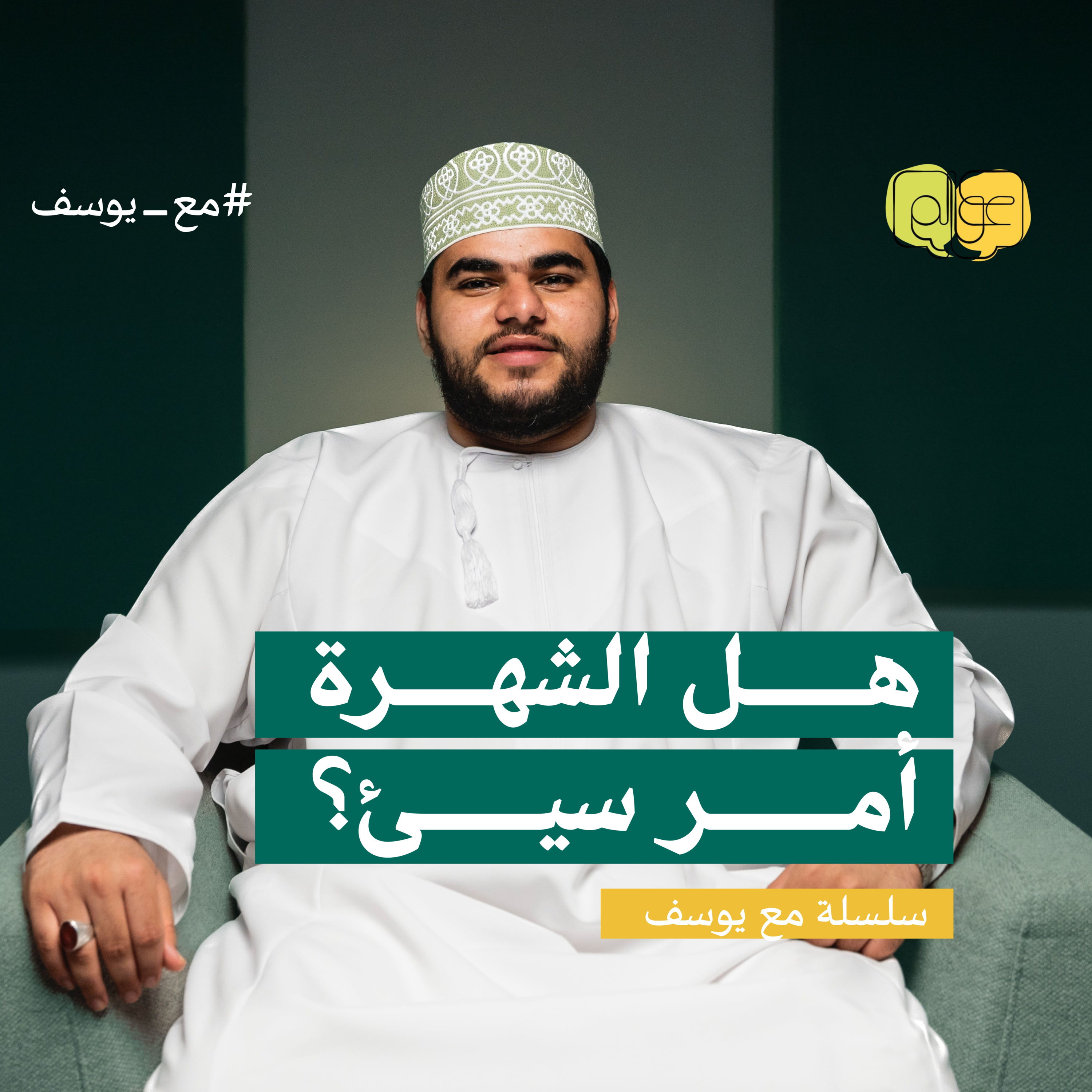 هل الشهرة أمر سيئ؟/ عوالم / سلسلة مع يوسف" #1 episode artwork