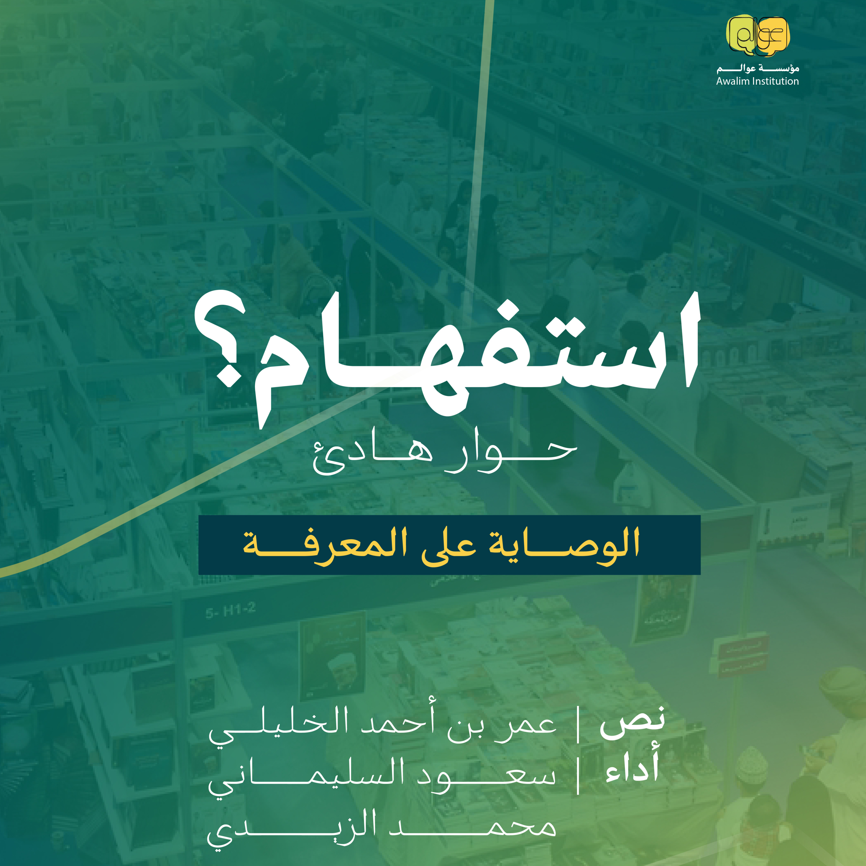 الوصاية عل المعرفة | سلسلة استفهام:حوار هادئ episode artwork