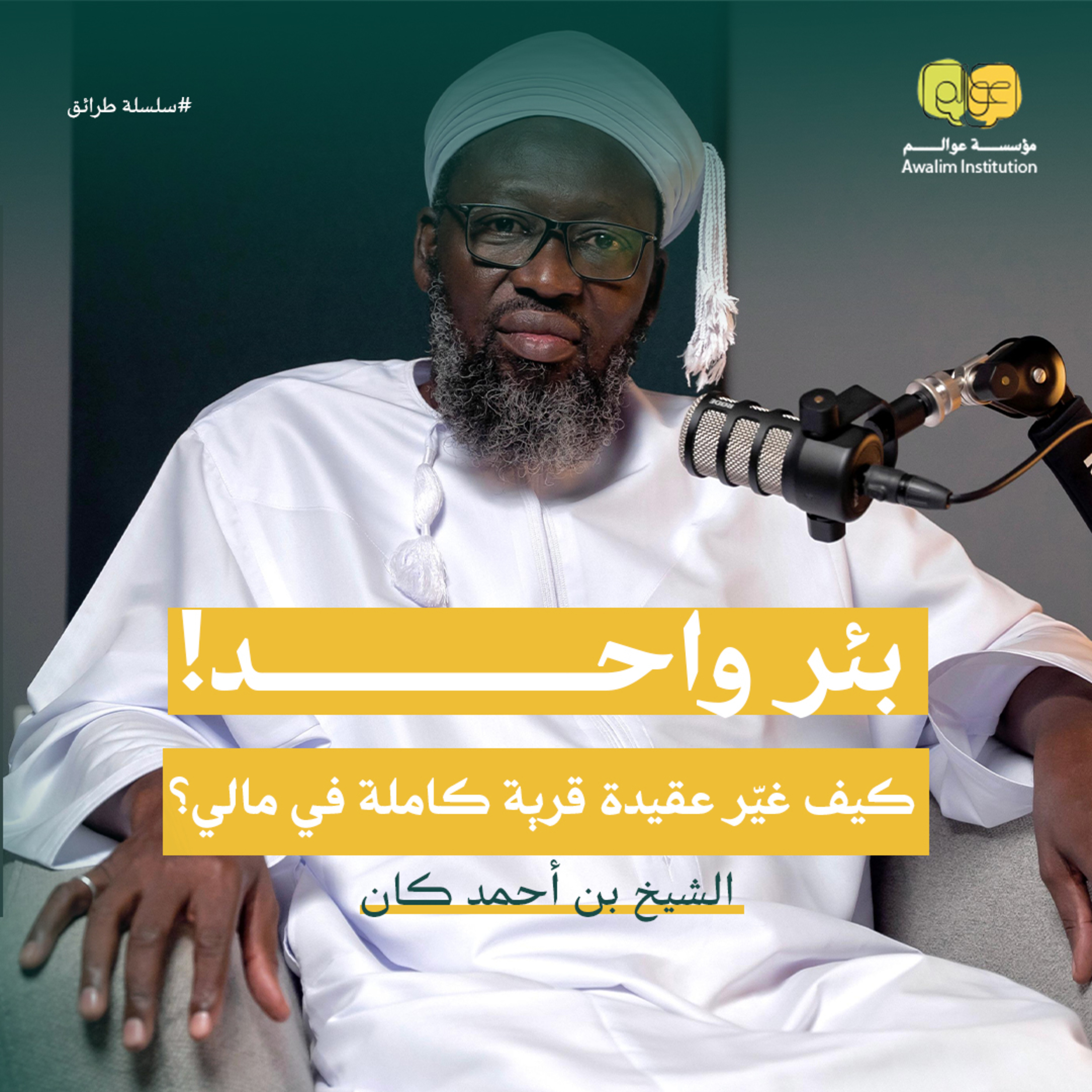 بئر واحد… كيف غيّر عقيدة قرية كاملة في مالي؟ episode artwork