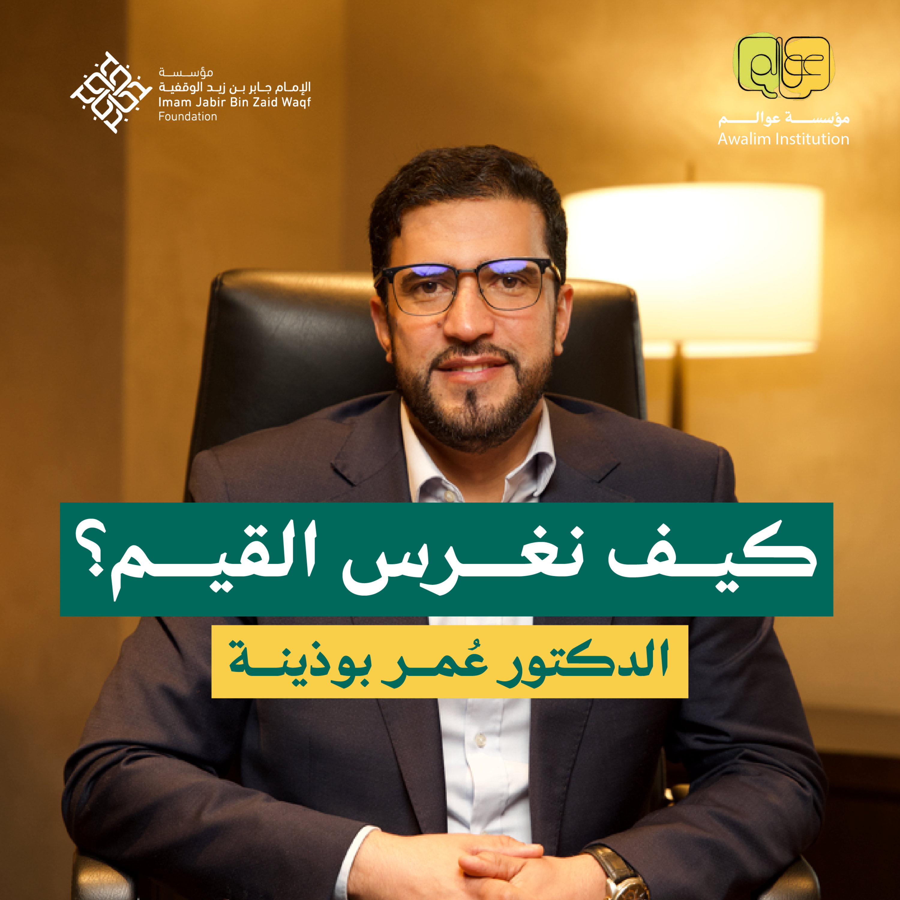 كيف نغرس القيم؟ episode artwork