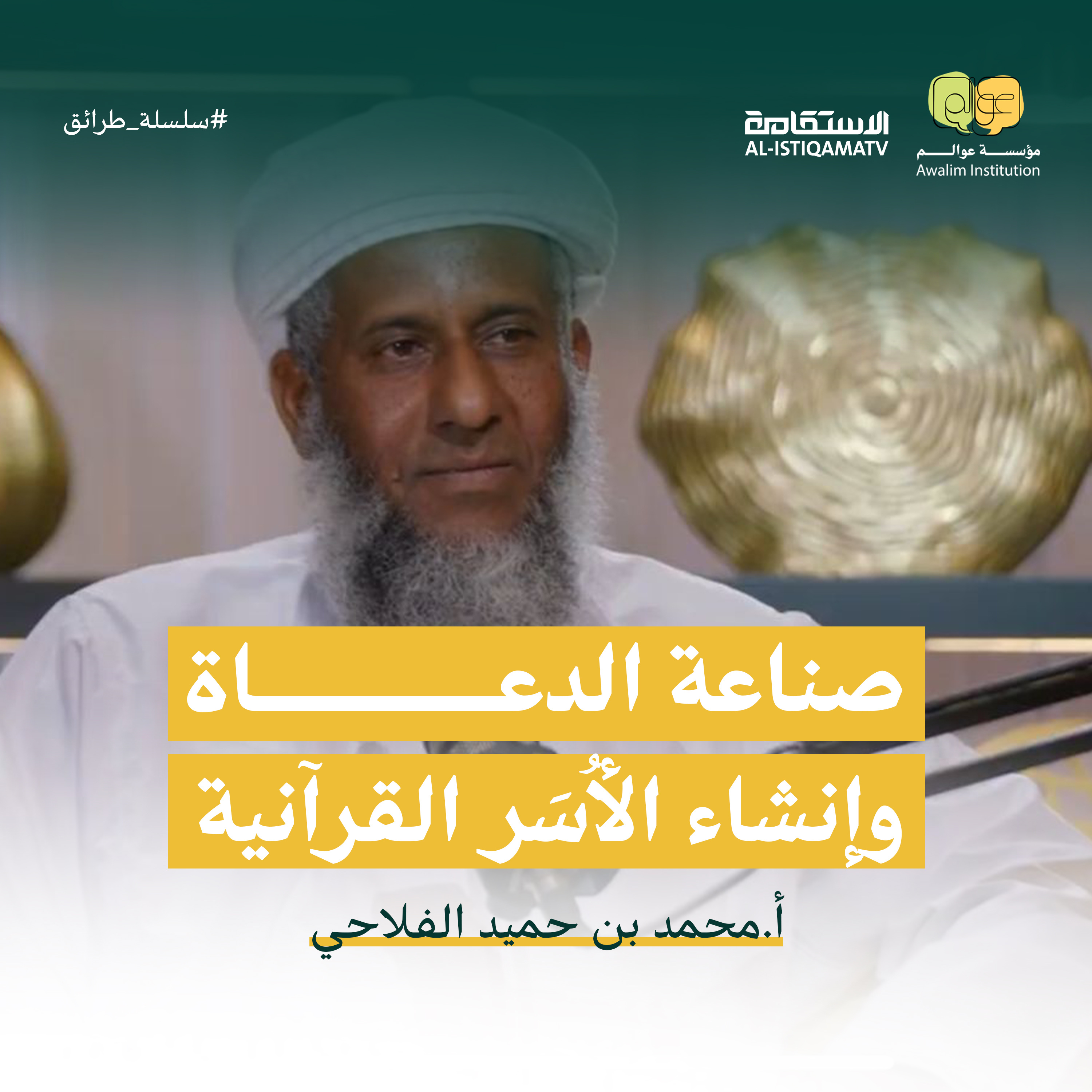 كيف نصنع الدعاة؟ | مع الأستاذ محمد بن حميد الفلاحي | سلسلة طرائق #04 | عوالم episode artwork