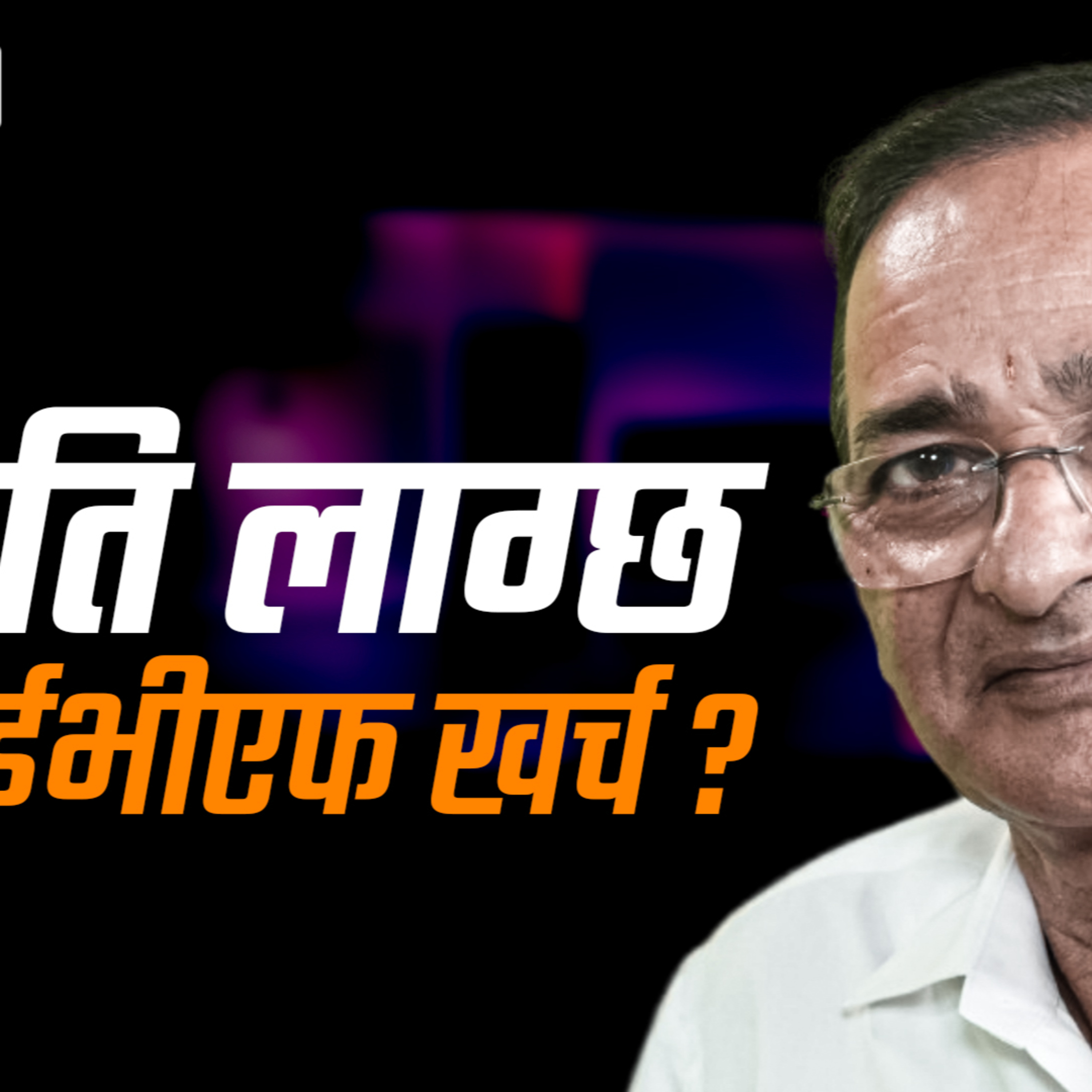 Episode 62, Season 3, IVF: नेपालमा कहाँ र कसरी खर्च कति episode artwork