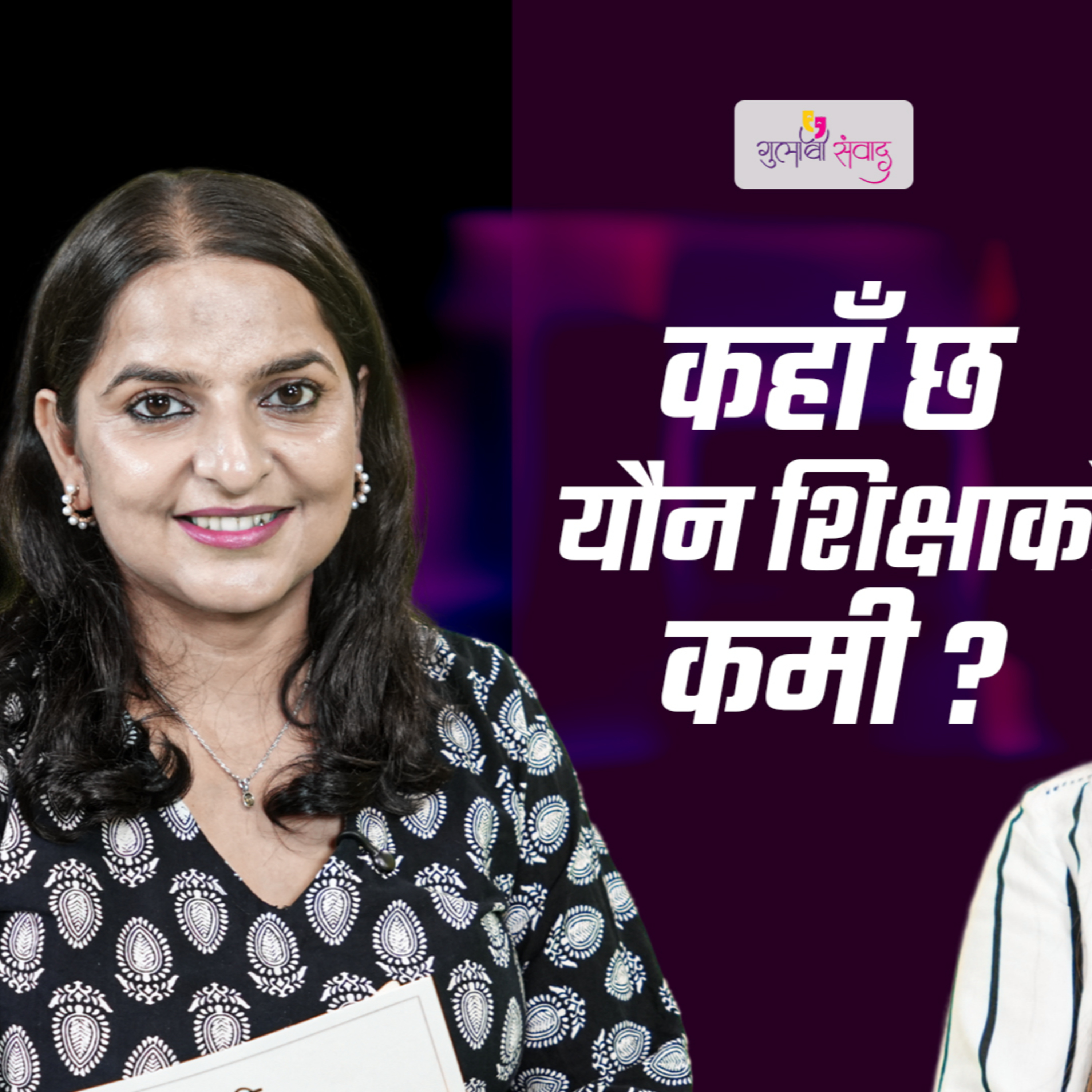  Episode 64, Season 3,बलात्कारीलाई नै समर्थन गर्ने प्रवृत्ति छ episode artwork