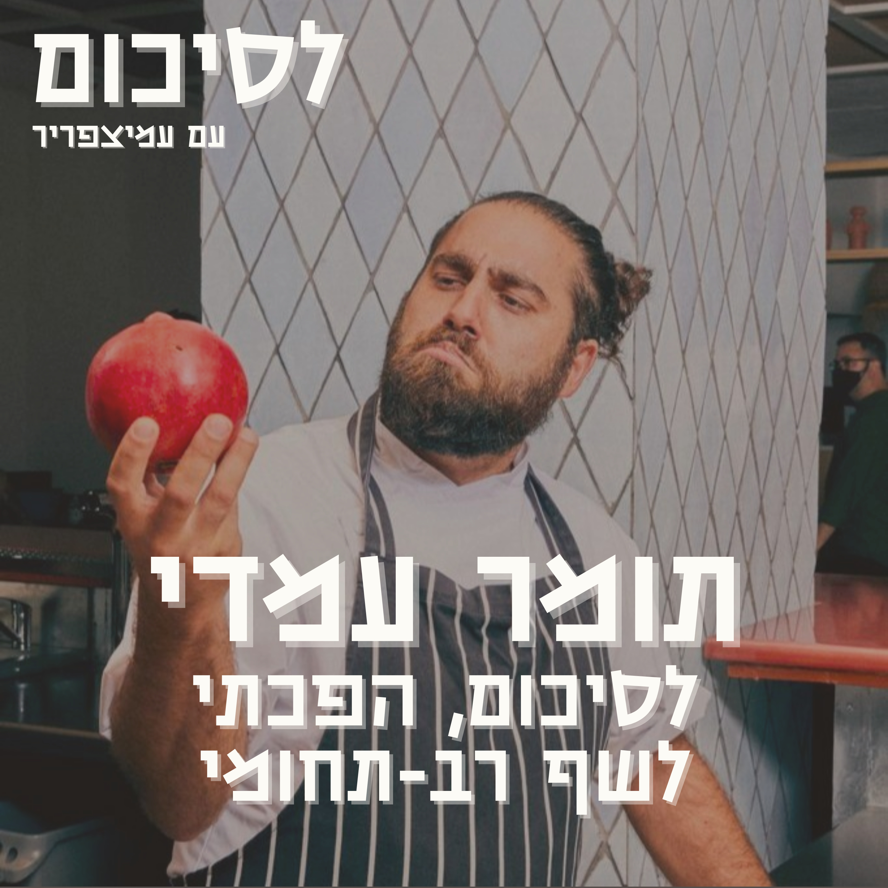 פרק 6: תומר עמדי - לסיכום, הפכתי לשף רב תחומי