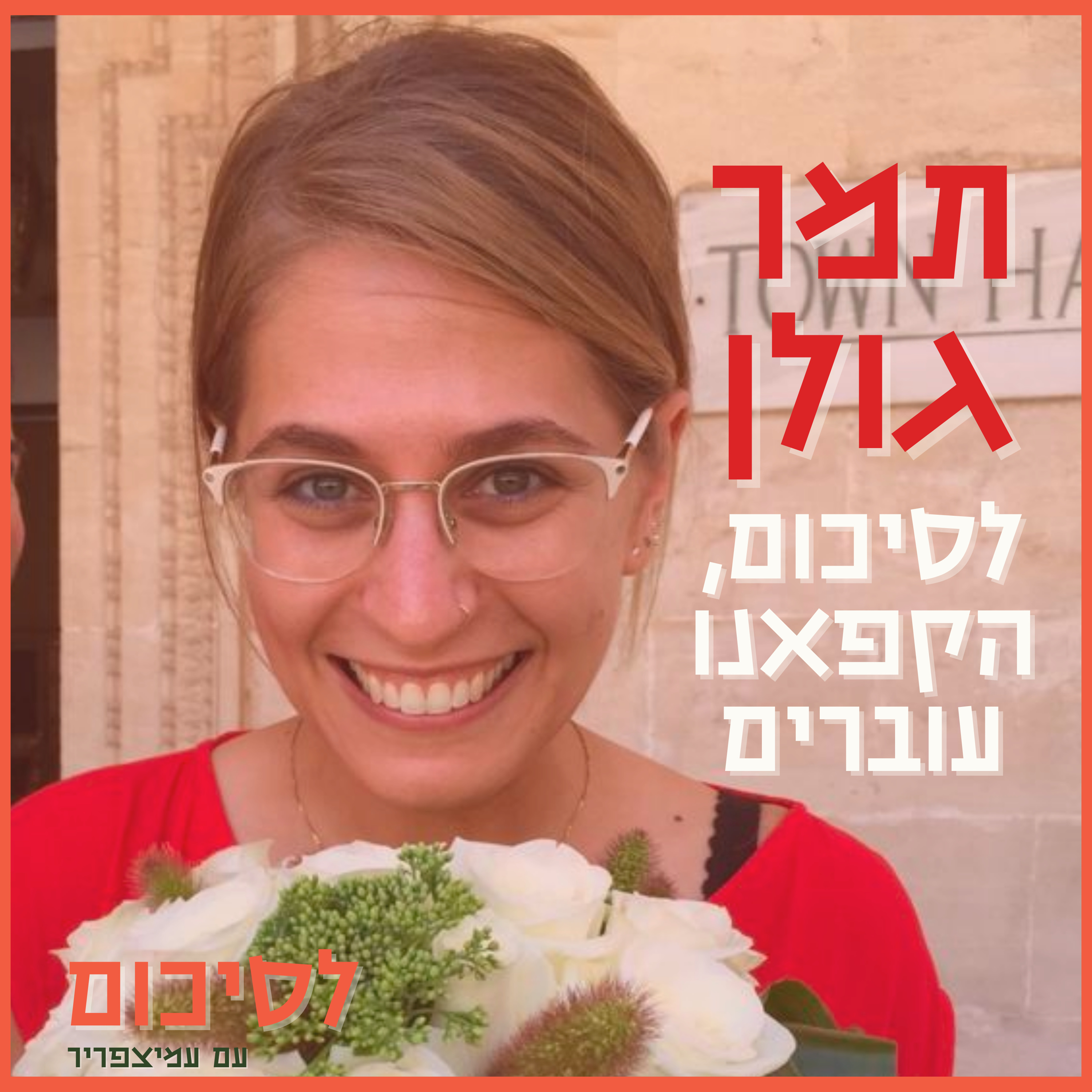 פרק 7: תמר גולן - לסיכום, הקפאנו עוברים