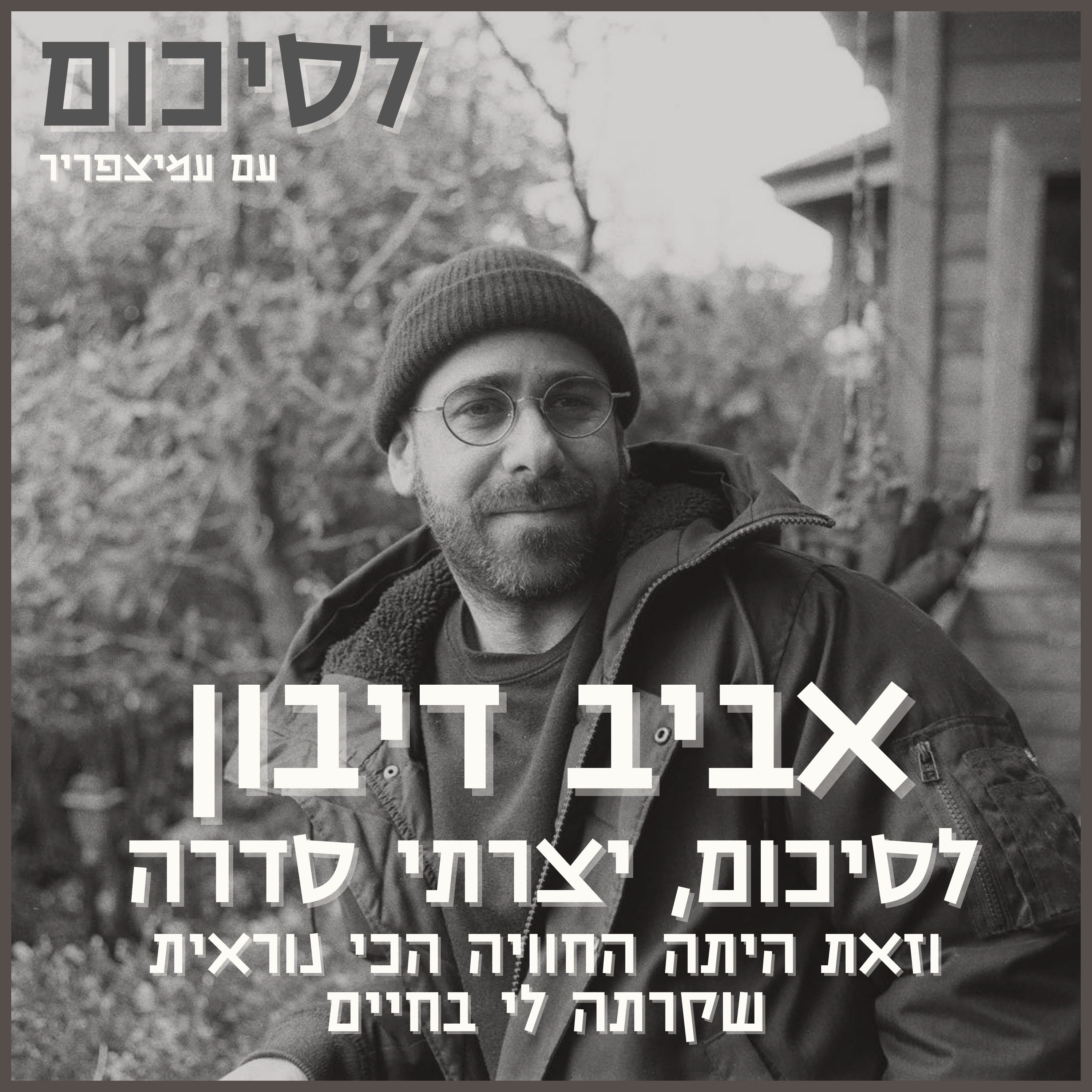 פרק 8: אביב דיבון - לסיכום, יצרתי סדרה