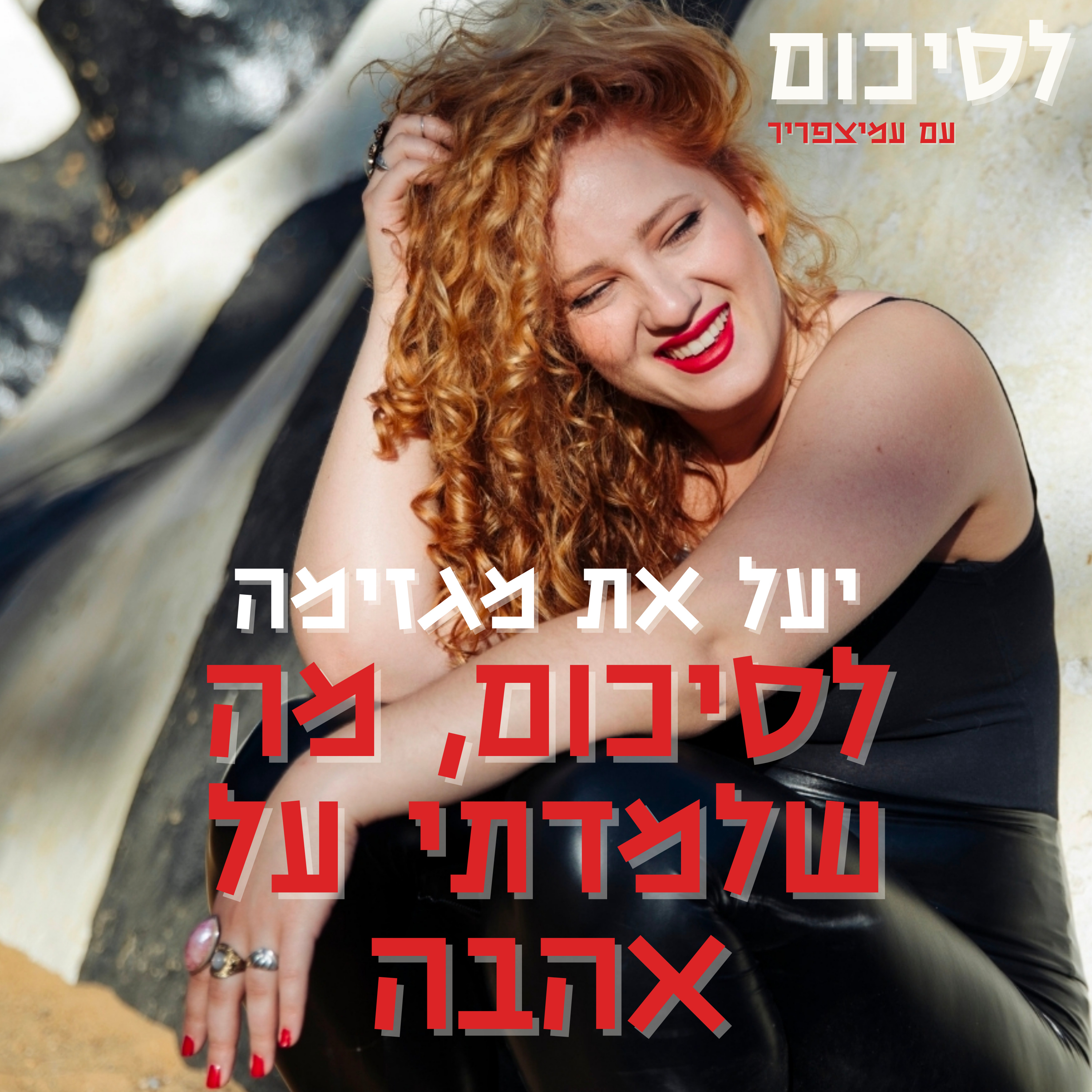 פרק 9: יעל את מגזימה - לסיכום, מה שלמדתי על אהבה