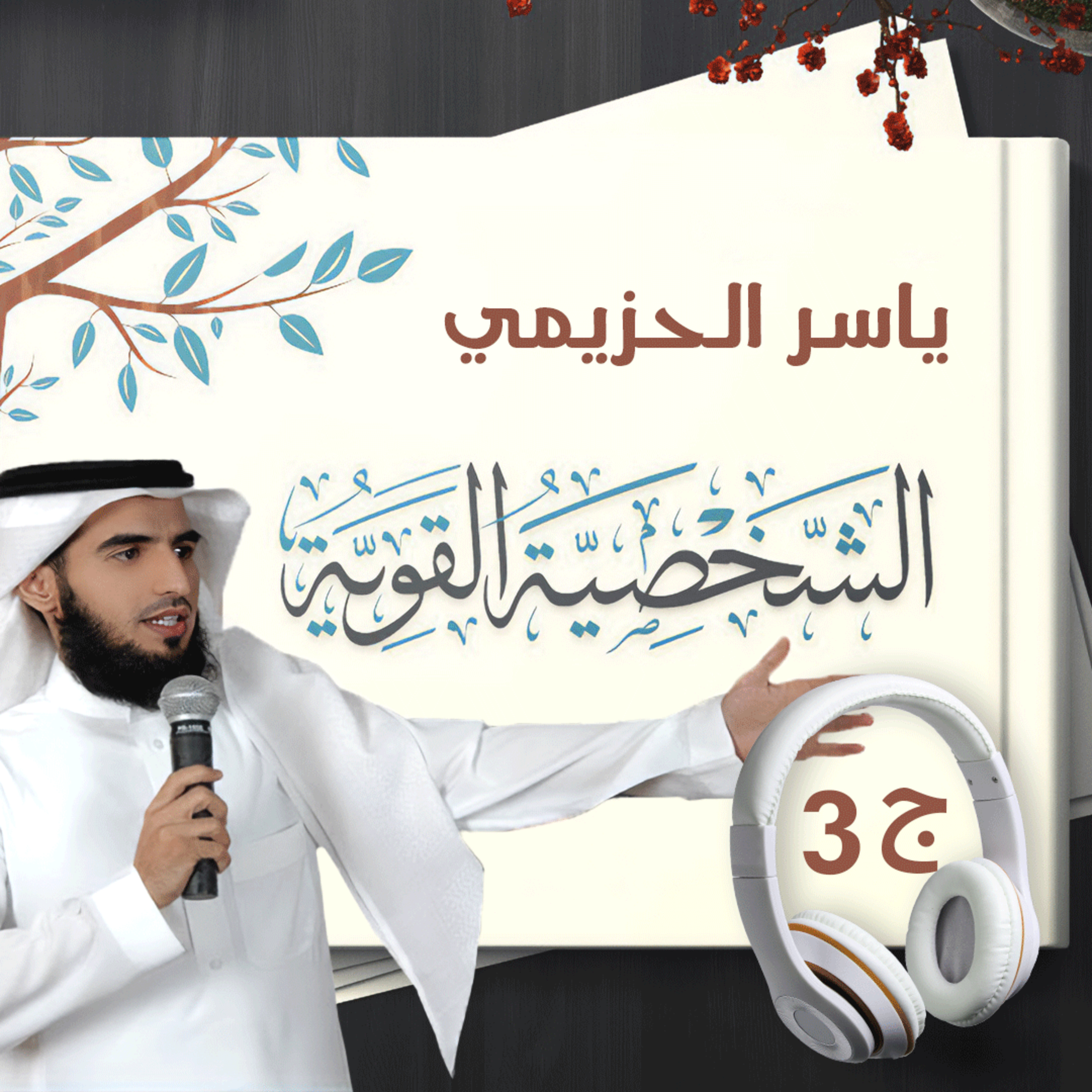 الشخصية القوية 3\4 | ياسر الحزيمي | كتاب صوتي