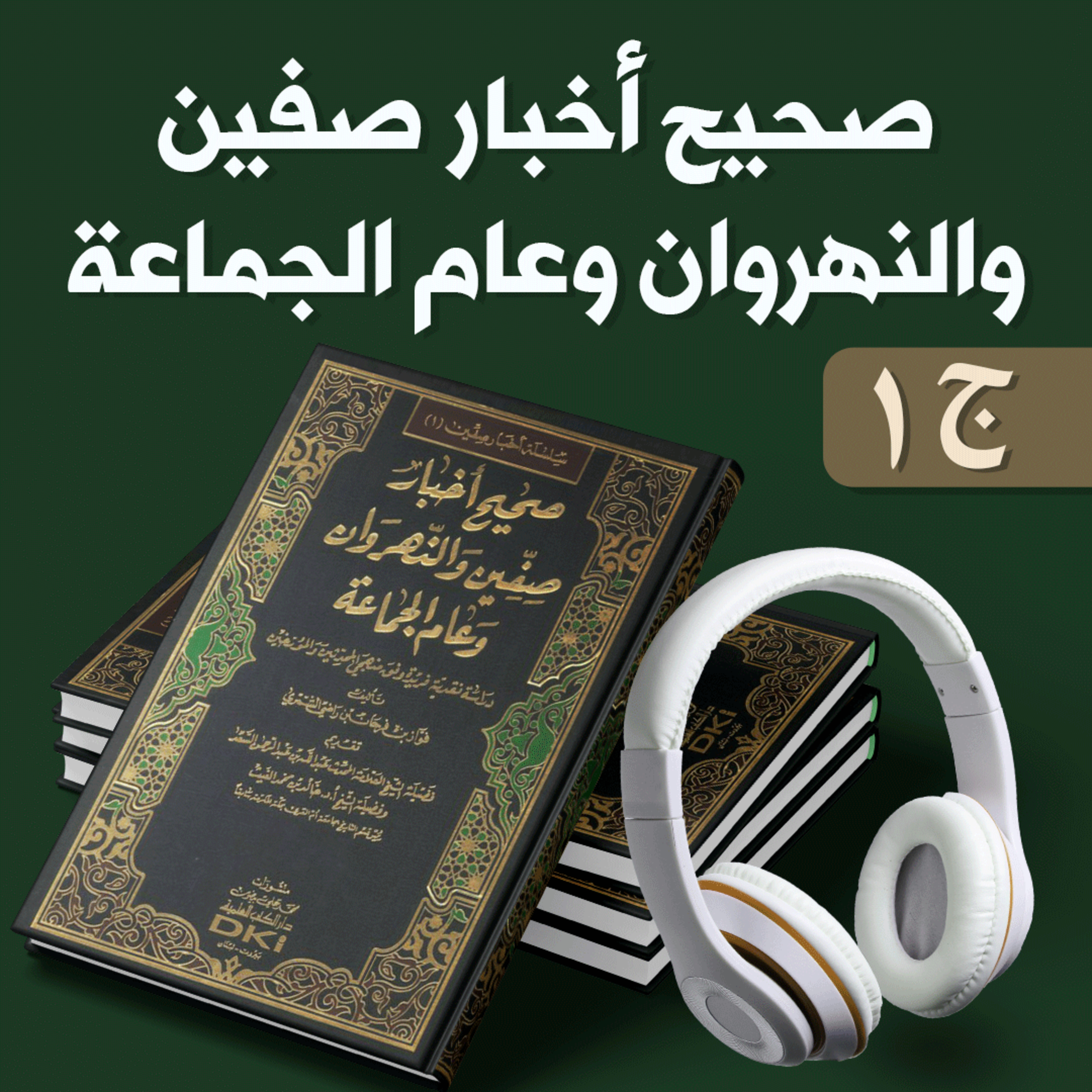 صحيح أخبار صفين والنهروان وعام الجماعة ج1 | فواز الشمري | كتاب صوتي