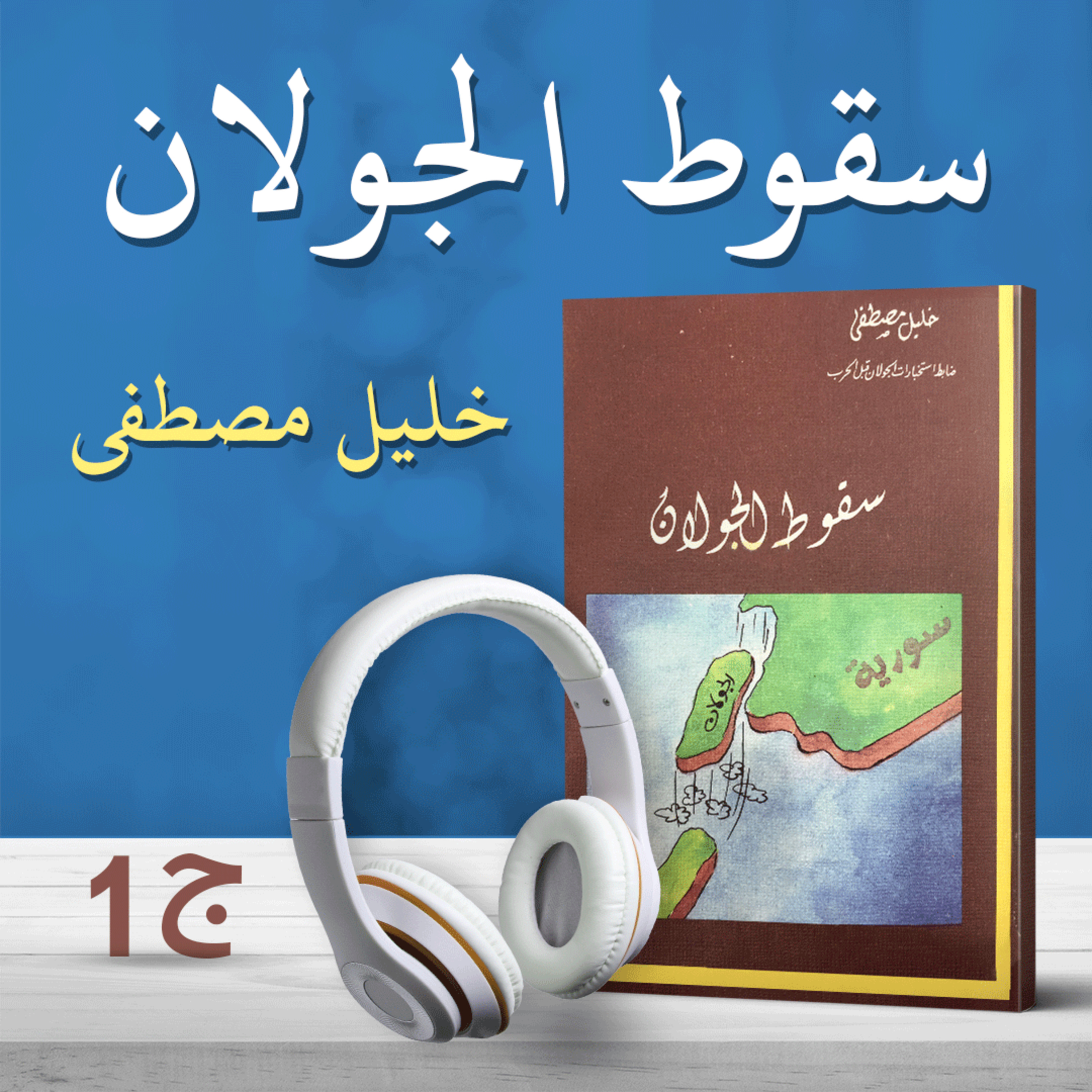 سقوط الجولان 2/1 | خليل مصطفى | كتاب صوتي
