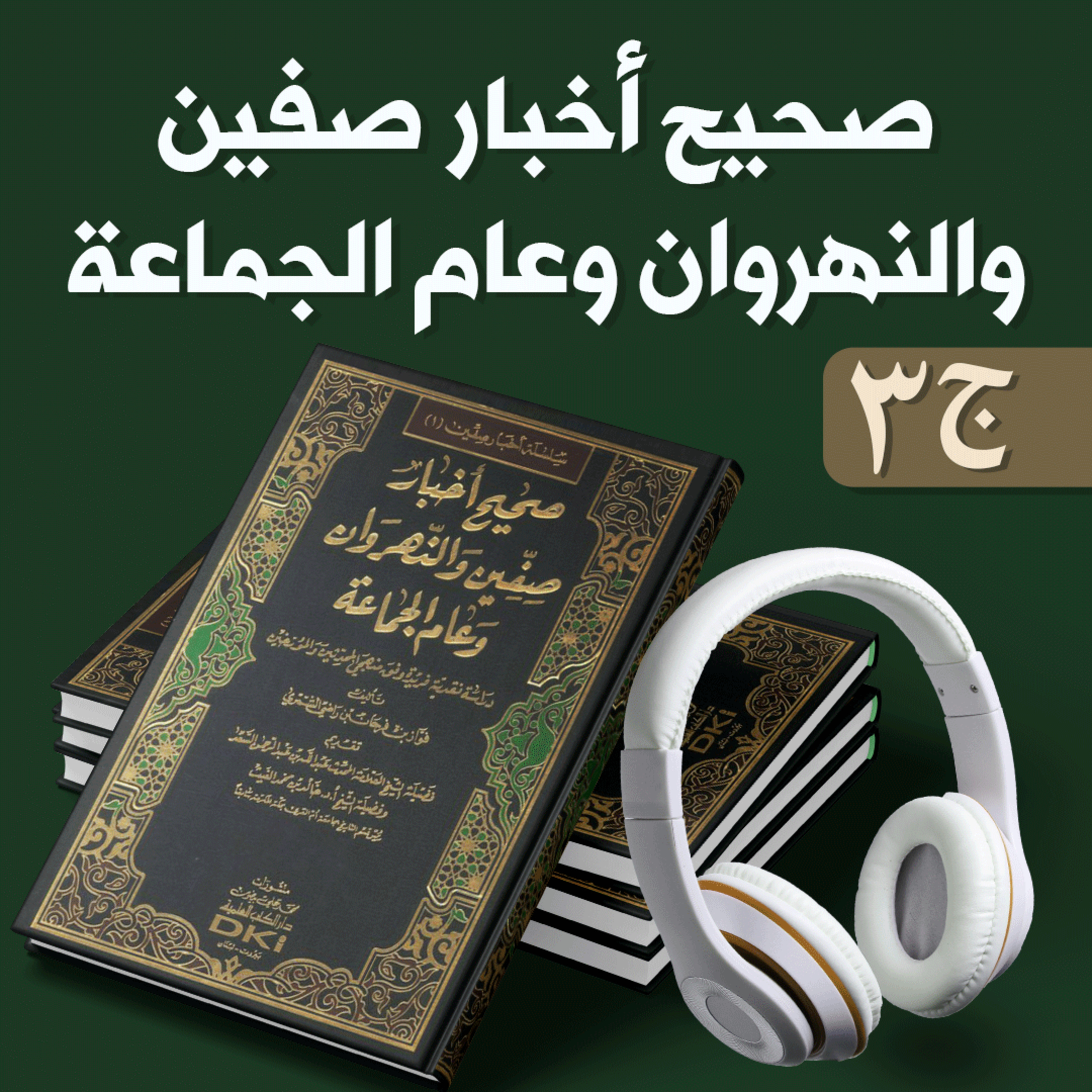 صحيح أخبار صفين والنهروان وعام الجماعة ج3 | فواز الشمري | كتاب صوتي