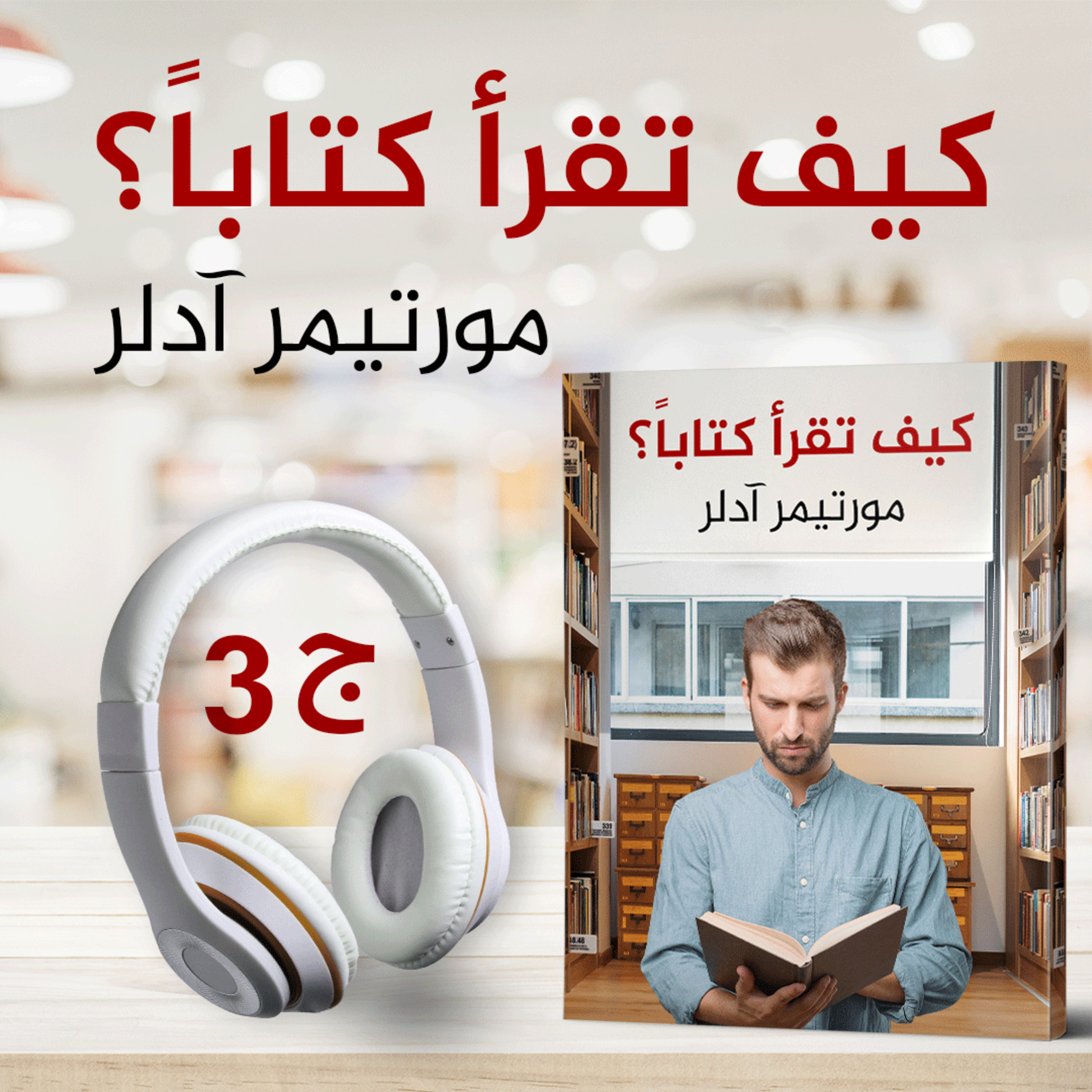 كيف تقرأ كتاباً 3/3 | مورتيمر آدلر | كتاب صوتي
