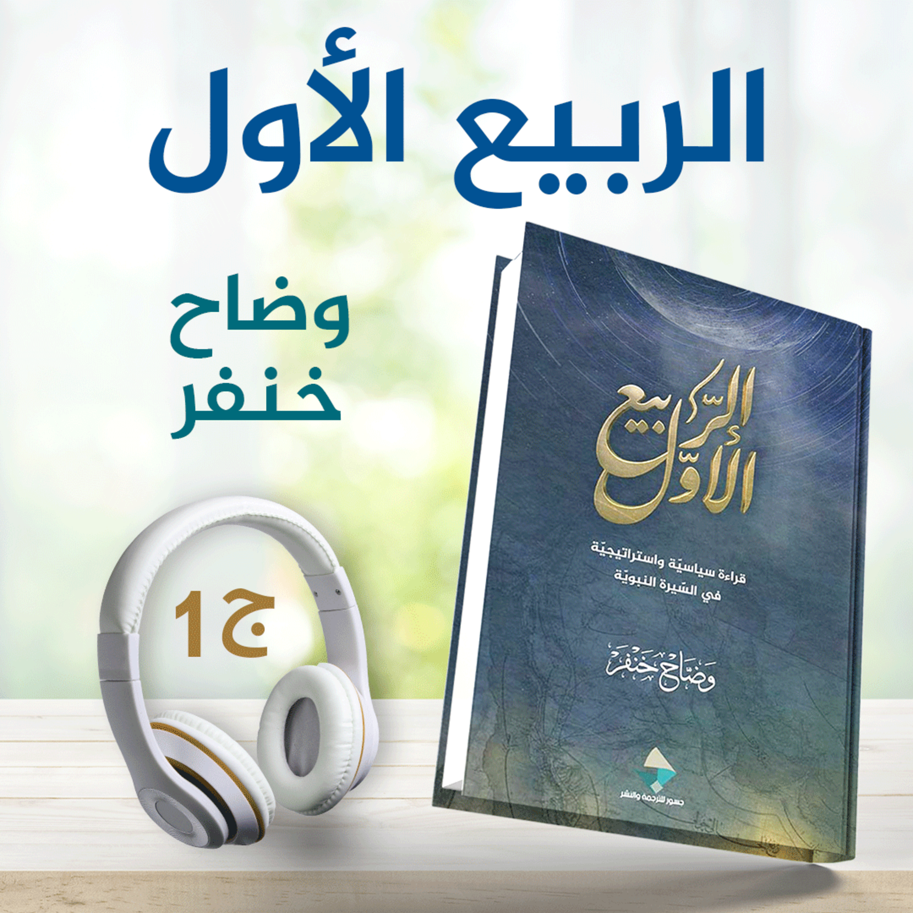 الربيع الأول 4/1 | وضاح خنفر | كتاب صوتي