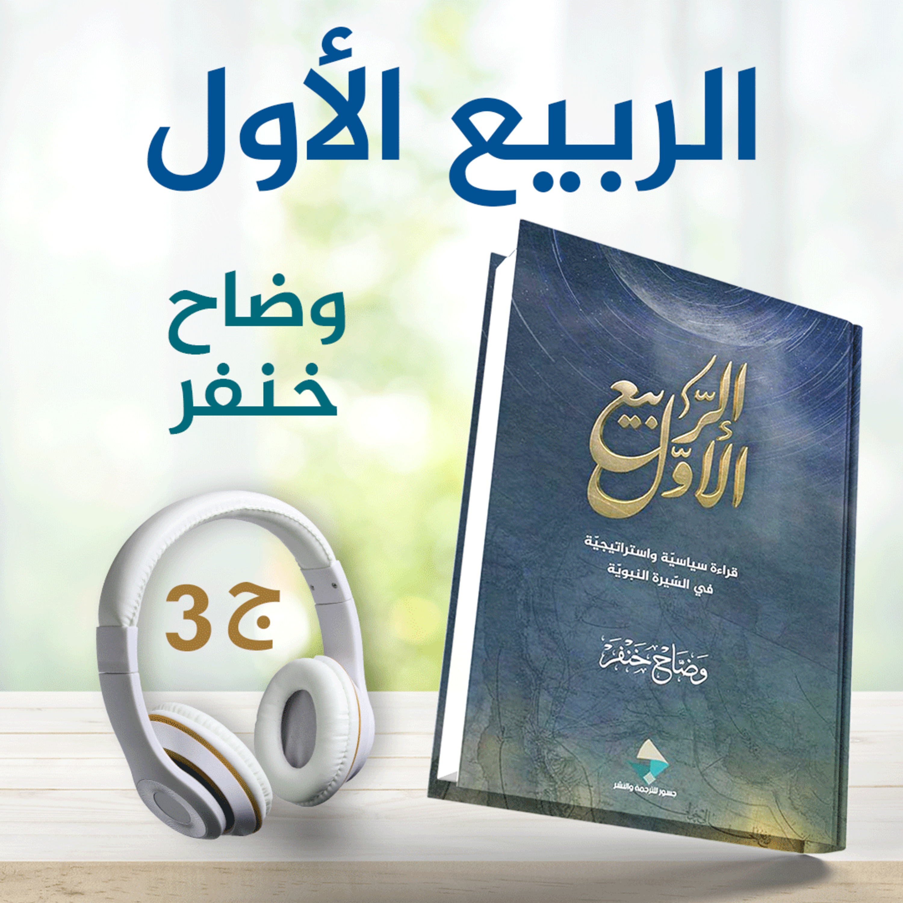 الربيع الأول 4/3 | وضاح خنفر | كتاب صوتي