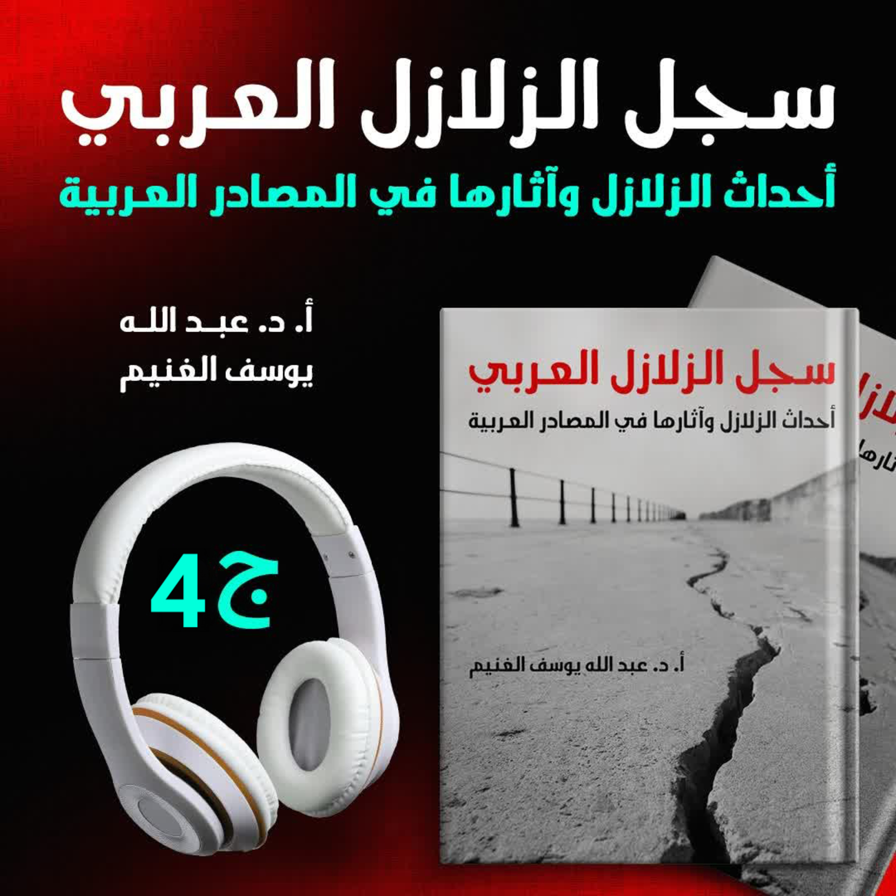 سجل الزلازل العربي | أحداث الزلازل وآثارها في المصادر العربية ج4 | عبد الله آل غنيم