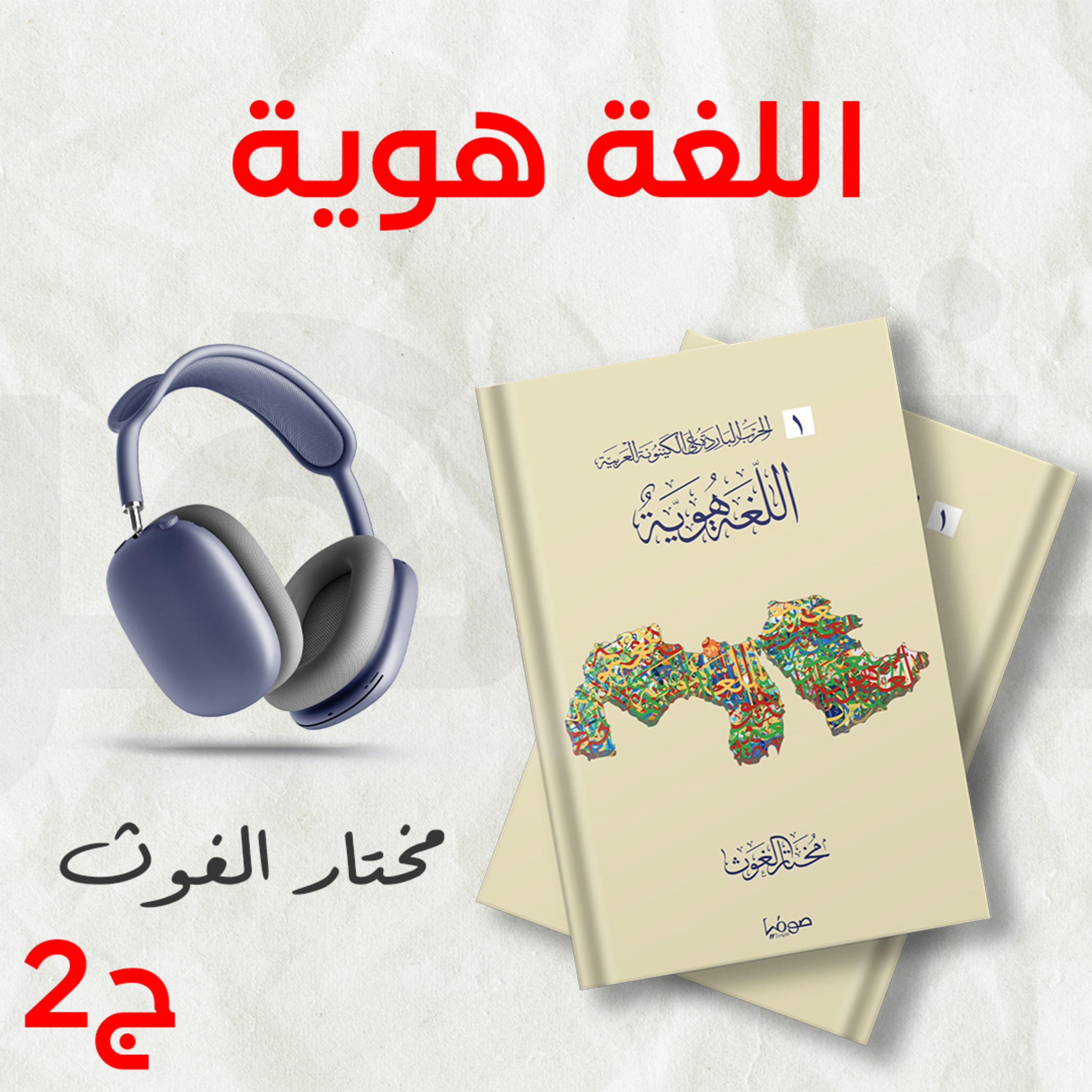 كتاب اللغة هوية ج2 | الحرب الباردة على الكينونة العربية | مختار الغوث