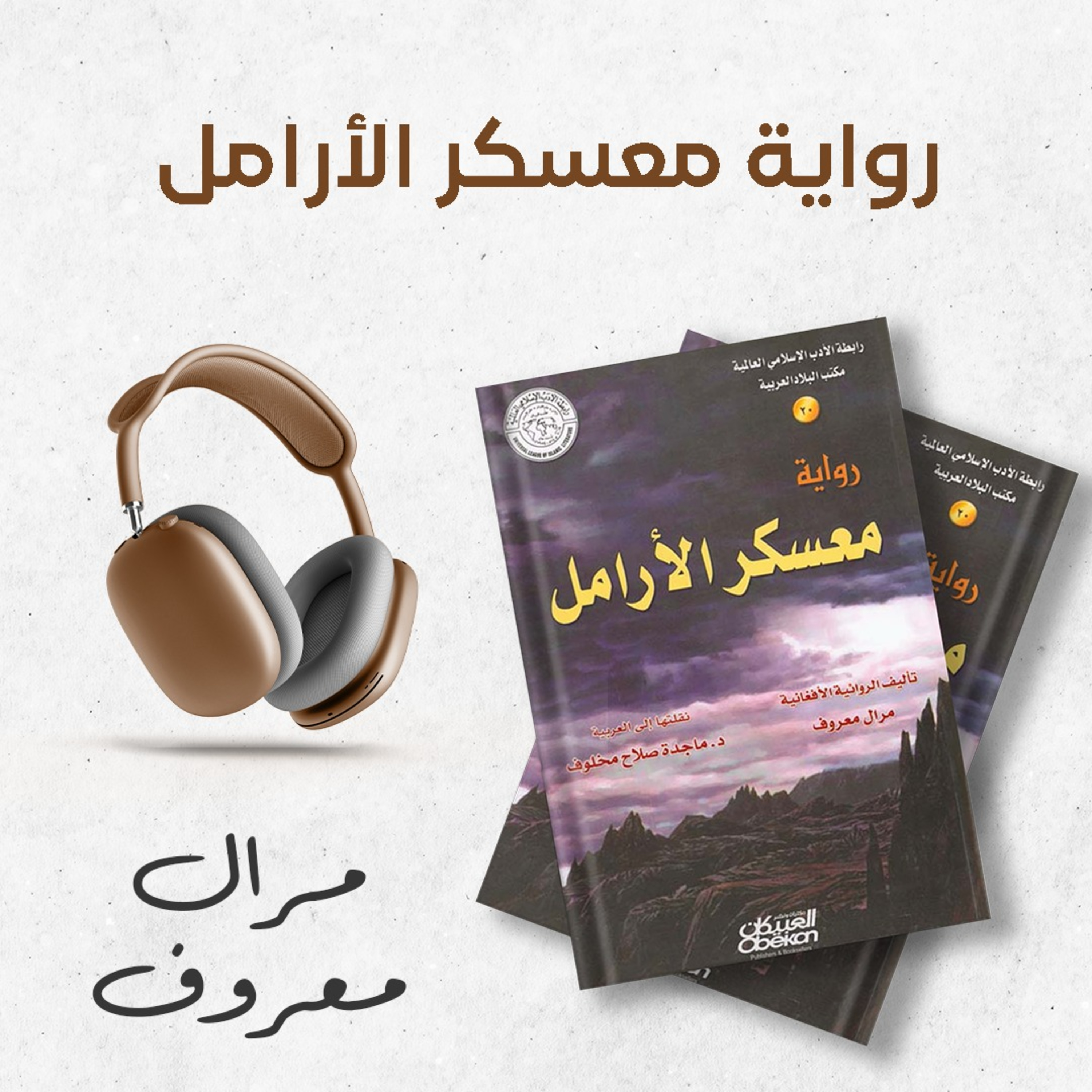 رواية معسكر الأرامل 2/1 | مرال معروف | كتاب صوتي