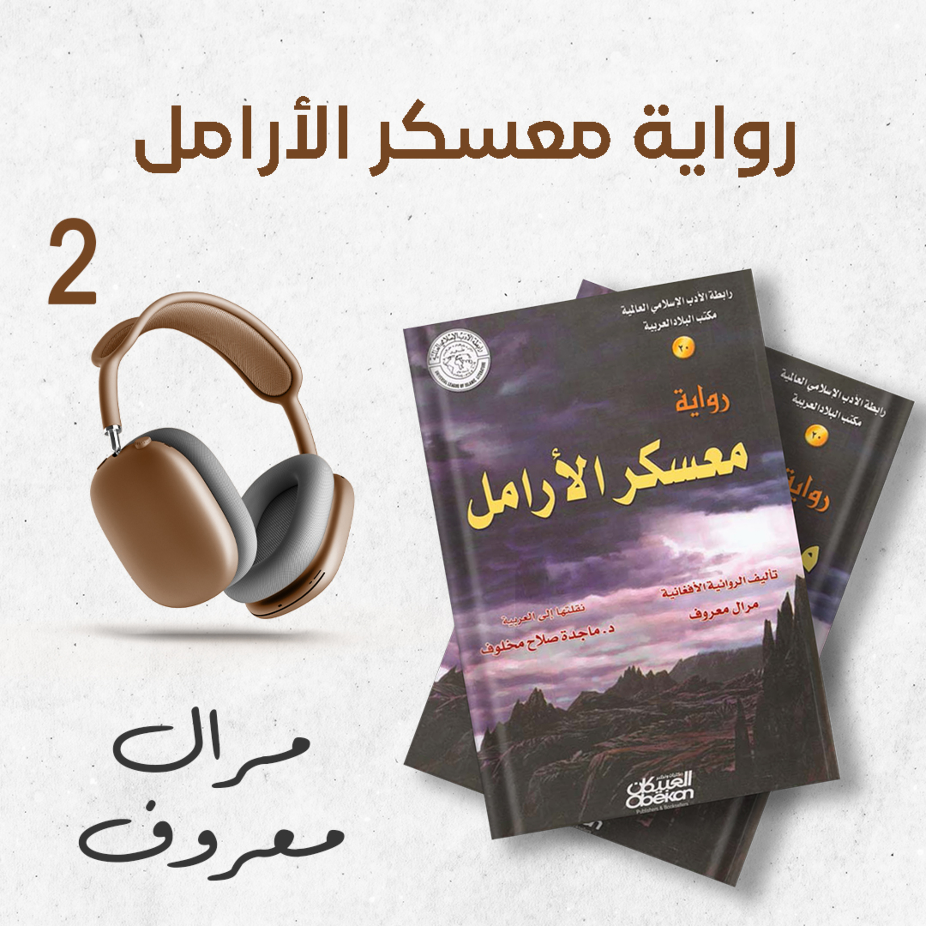 رواية معسكر الأرامل 2/2 | مرال معروف | كتاب صوتي