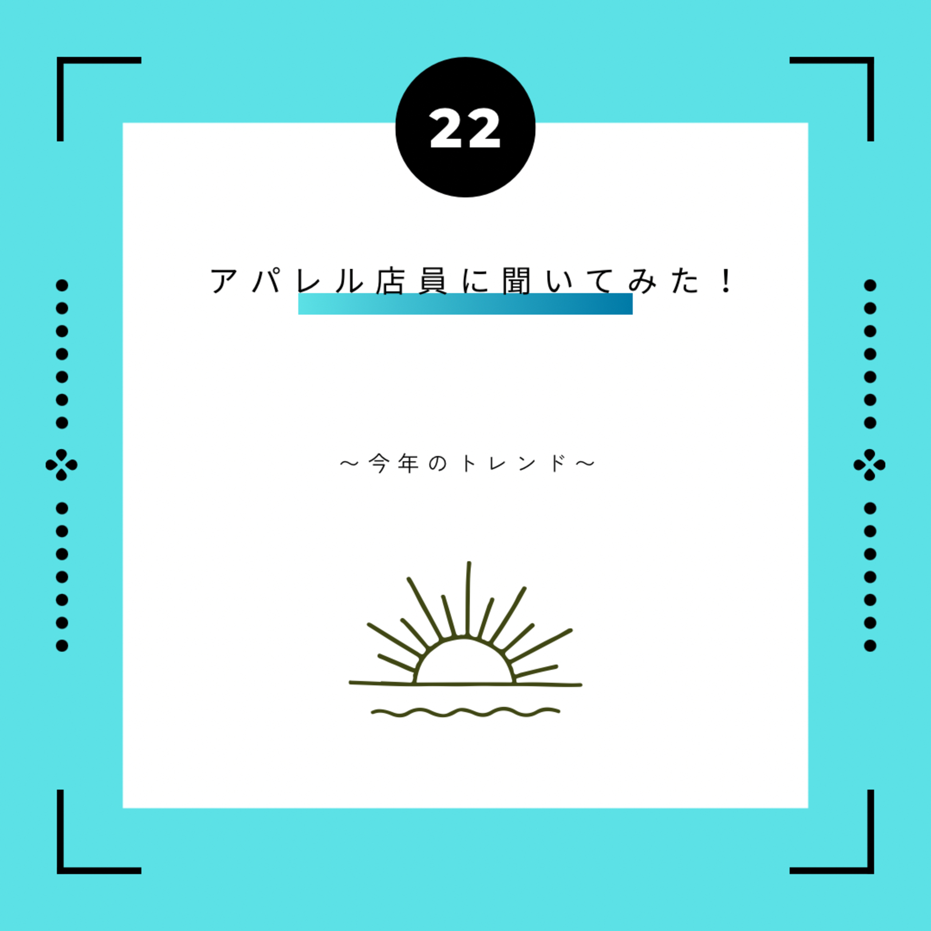 ２２話　アパレル店員に聞いてみた！ ~今年のトレンド~ episode artwork