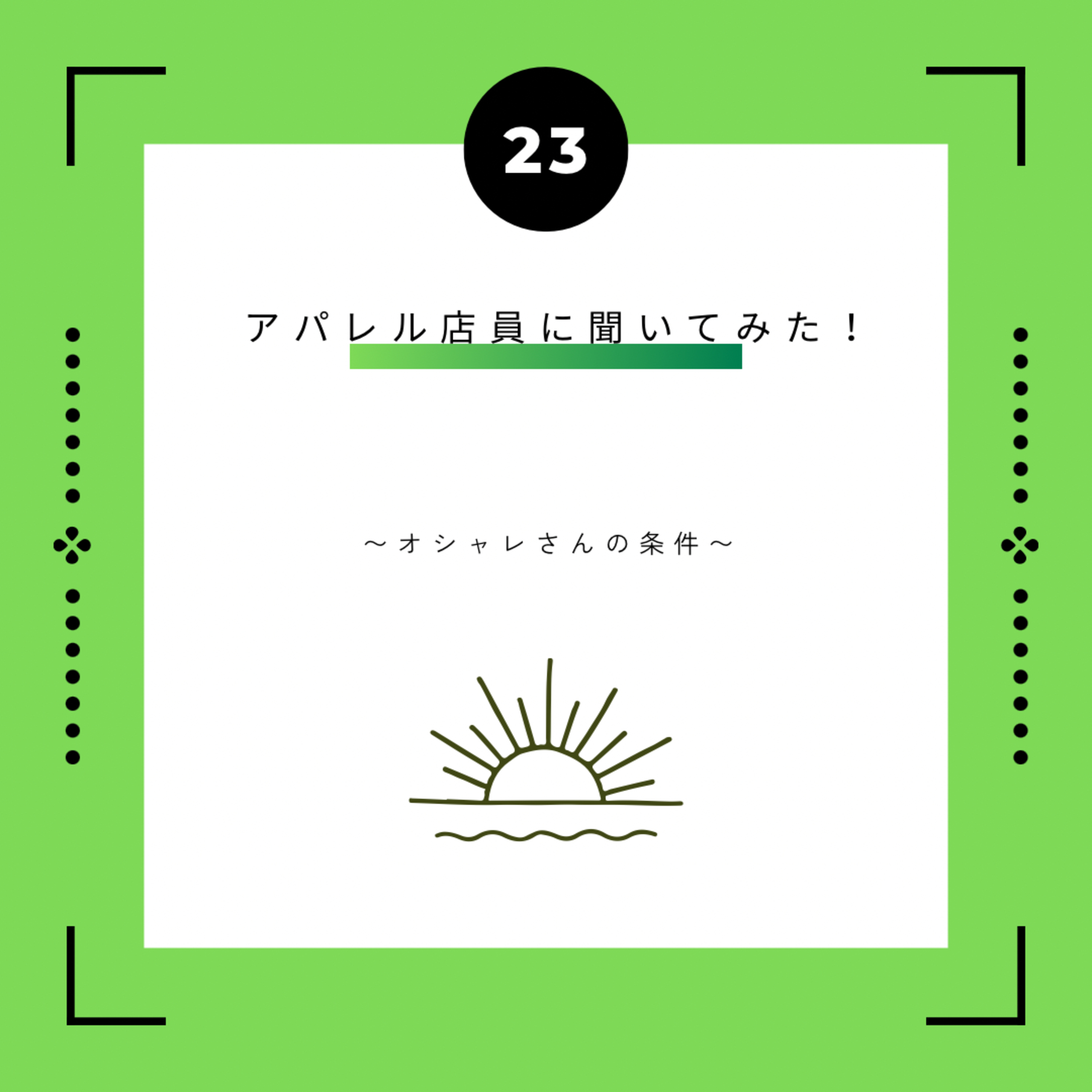 ２３話　アパレル店員に聞いてみた！ ~ オシャレさんの条件 ~ episode artwork