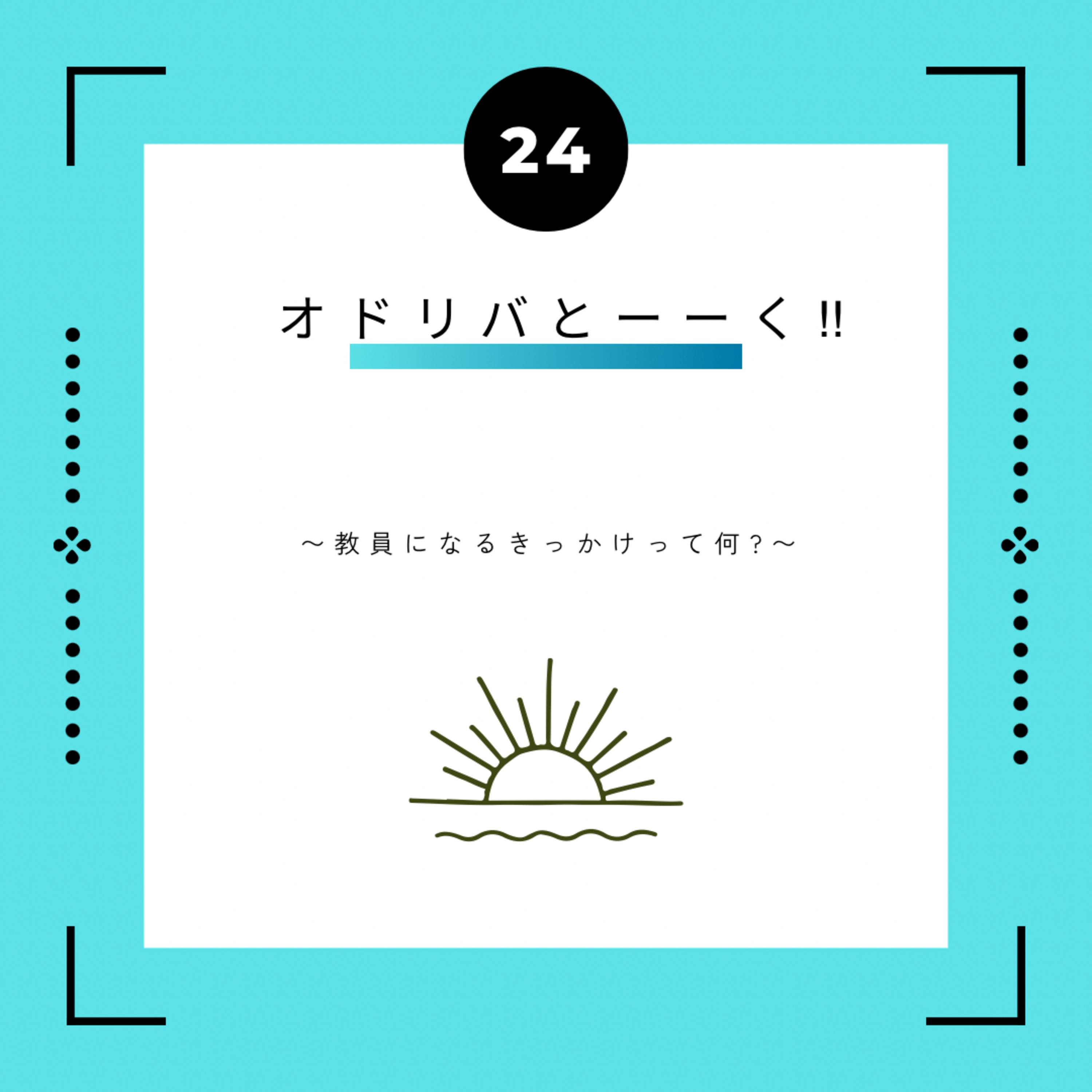 ２４話　オドリバとーーく!!　~ 教員になるきっかけって何？ ~ episode artwork